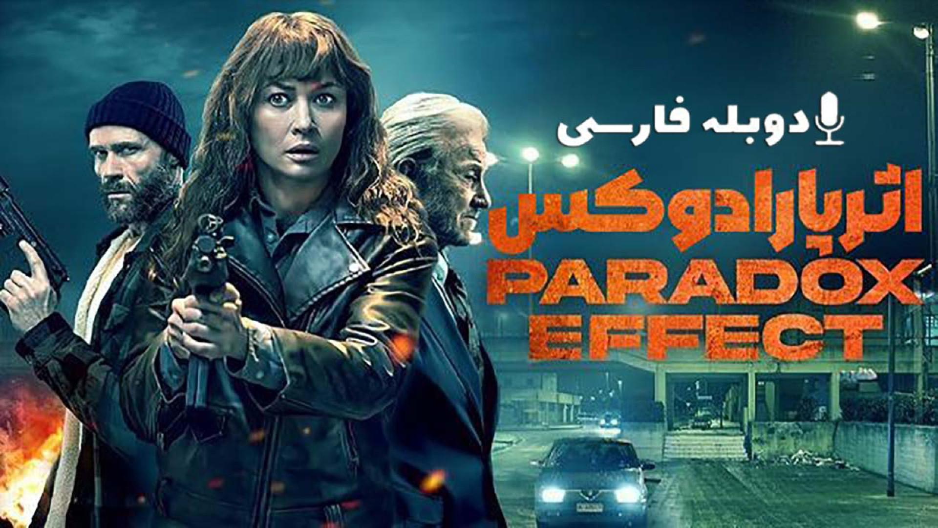 دانلود فیلم اثر پارادوکس Paradox Effect 2023 با دوبله فارسی (دانلود در توضیحات) زمان95ثانیه