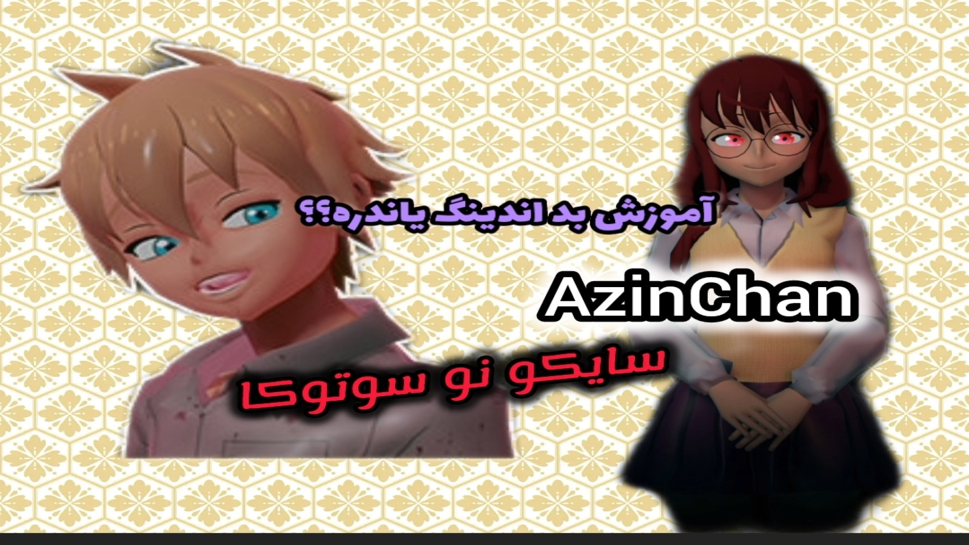 سایکو نو سوتوکا سیستم/آذین چان/کپ لایک
