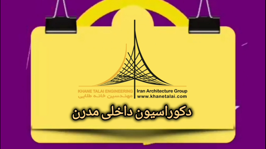 دکوراسیون داخلی سبک مدرن