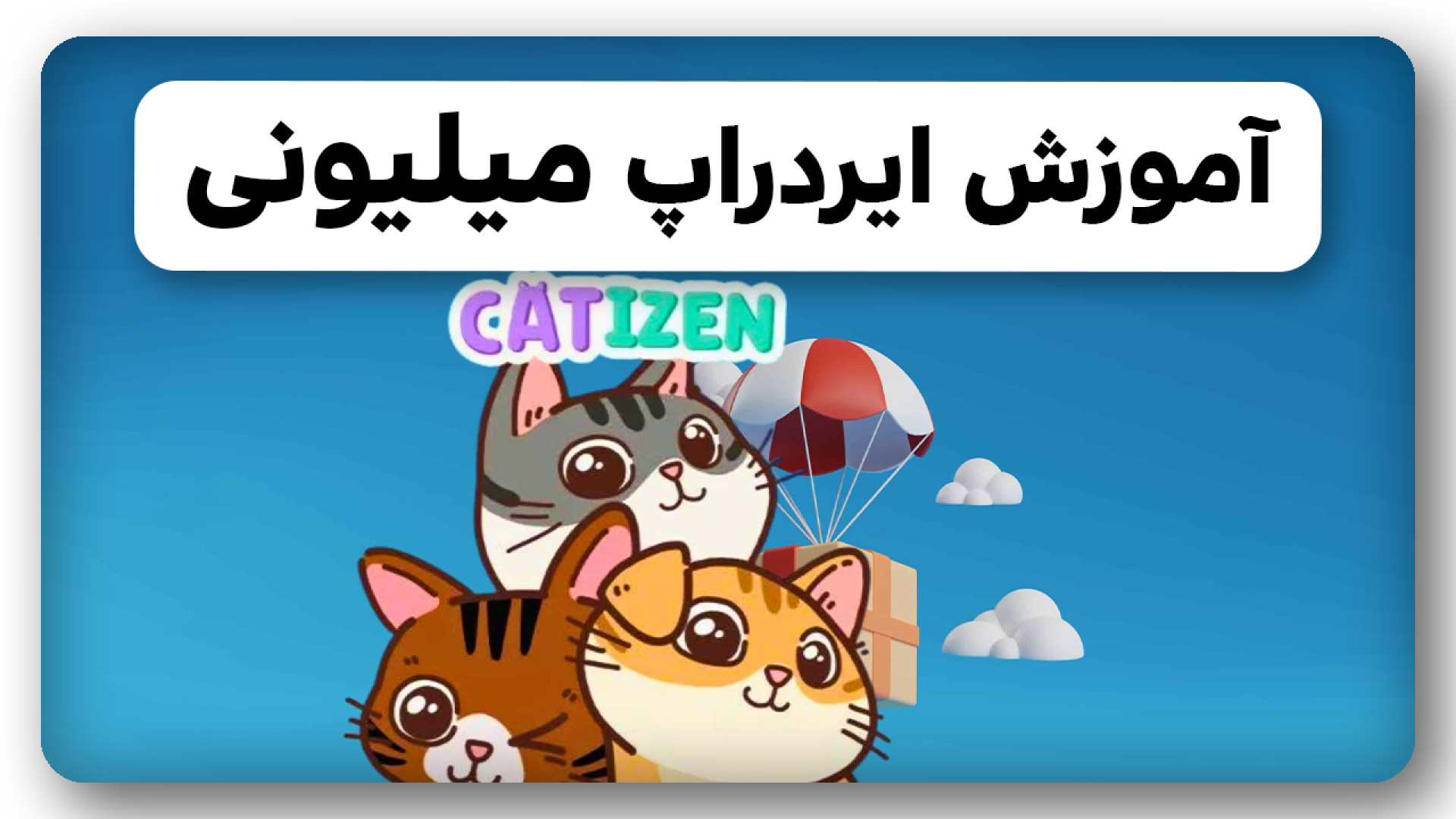 آموزش , ایردراپ , پولساز , کتیزن , ویدیو , نحوه , ورود , معتبر