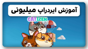 آموزش , ایردراپ , پولساز , کتیزن , ویدیو , نحوه , ورود , معتبر