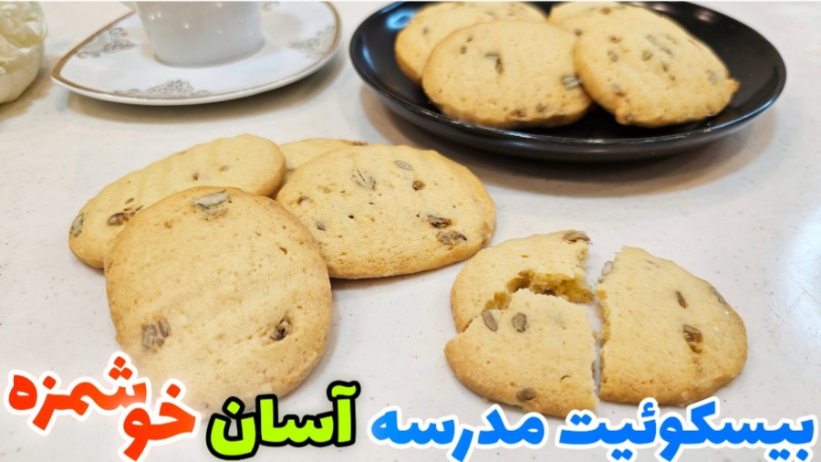 یک میان وعده خوشمزه و سریع با مواد ساده / بیسکوییت مدرسه / تغذیه مدرسه /کوکی