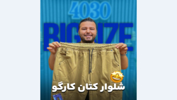 شلوار کارگو سایزبزرگ4030(کدمحصول:3630)