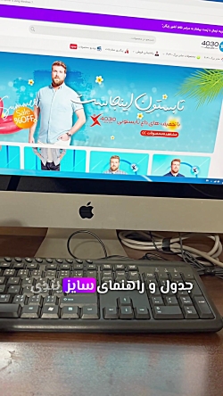 جدول و راهنمای اندازه گیری در وبسایت سایزبزرگ4030