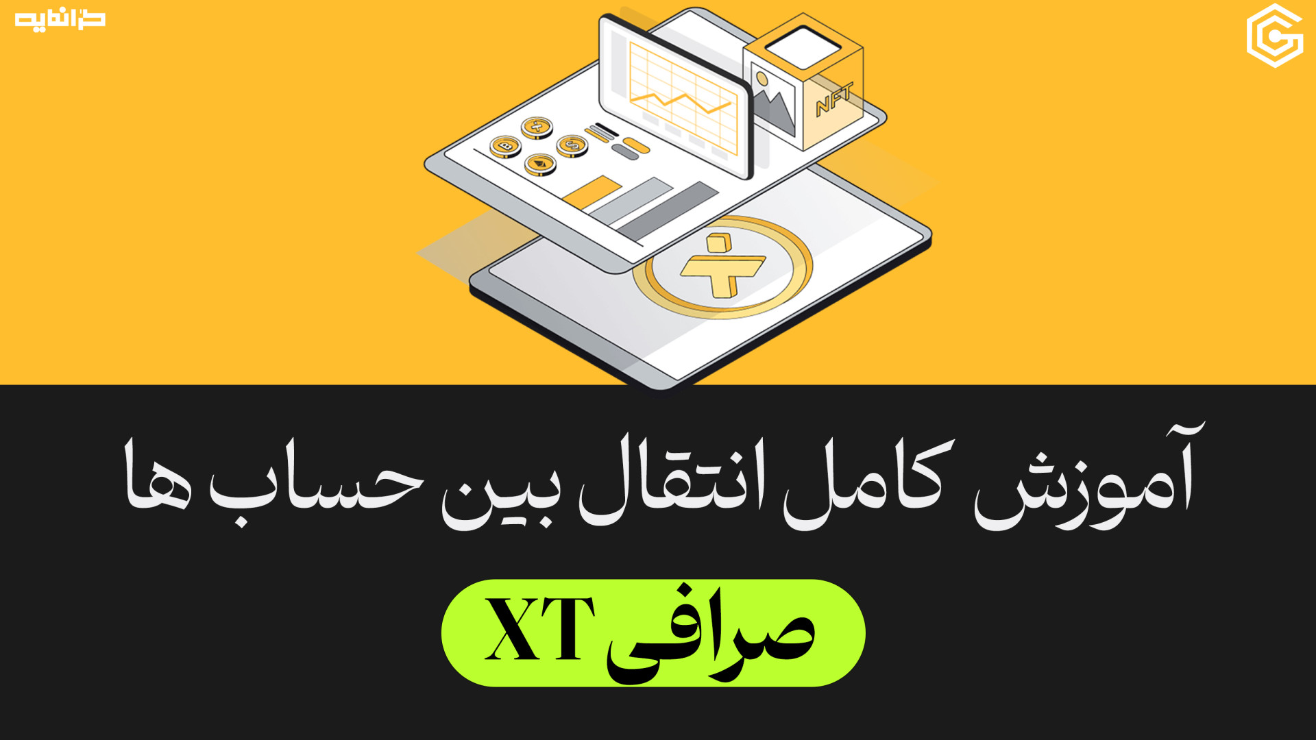 آموزش , کامل , انتقال , تتر , حساب , اسپات , فیوچرز , صرافی , ایکس , تی , (صرافی , XT) , سلام

توی , ویدیو , بصورت , رو , بهتون , توضیح , دادم , حتما , ببینید , مشکل , نخورید

لینک , ثبت , تخفیف , کارمزد , :
https: , www , xtfarsi , net , accounts , register?ref=A7X9U7