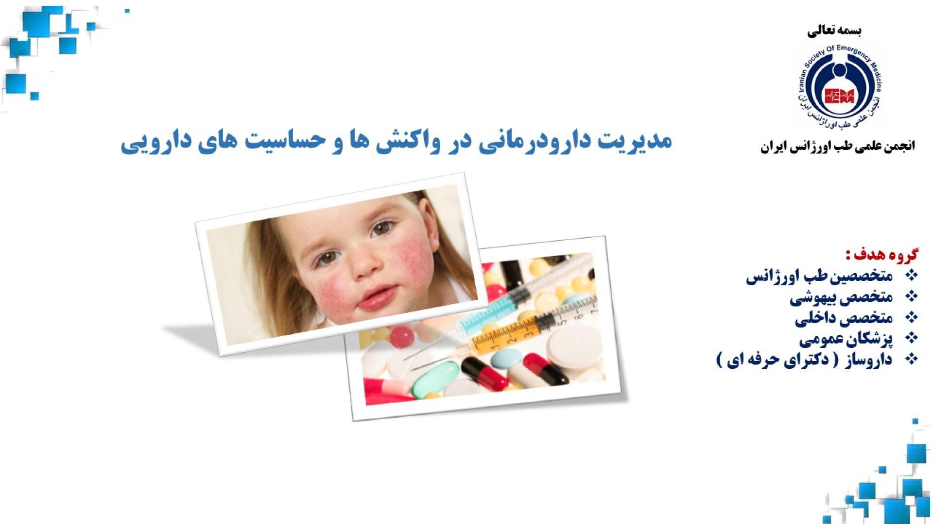مدیریت دارودرمانی در واکنش ها و حساسیت های دارویی 3 شهریور 1403 دندانپزشکی کودکان