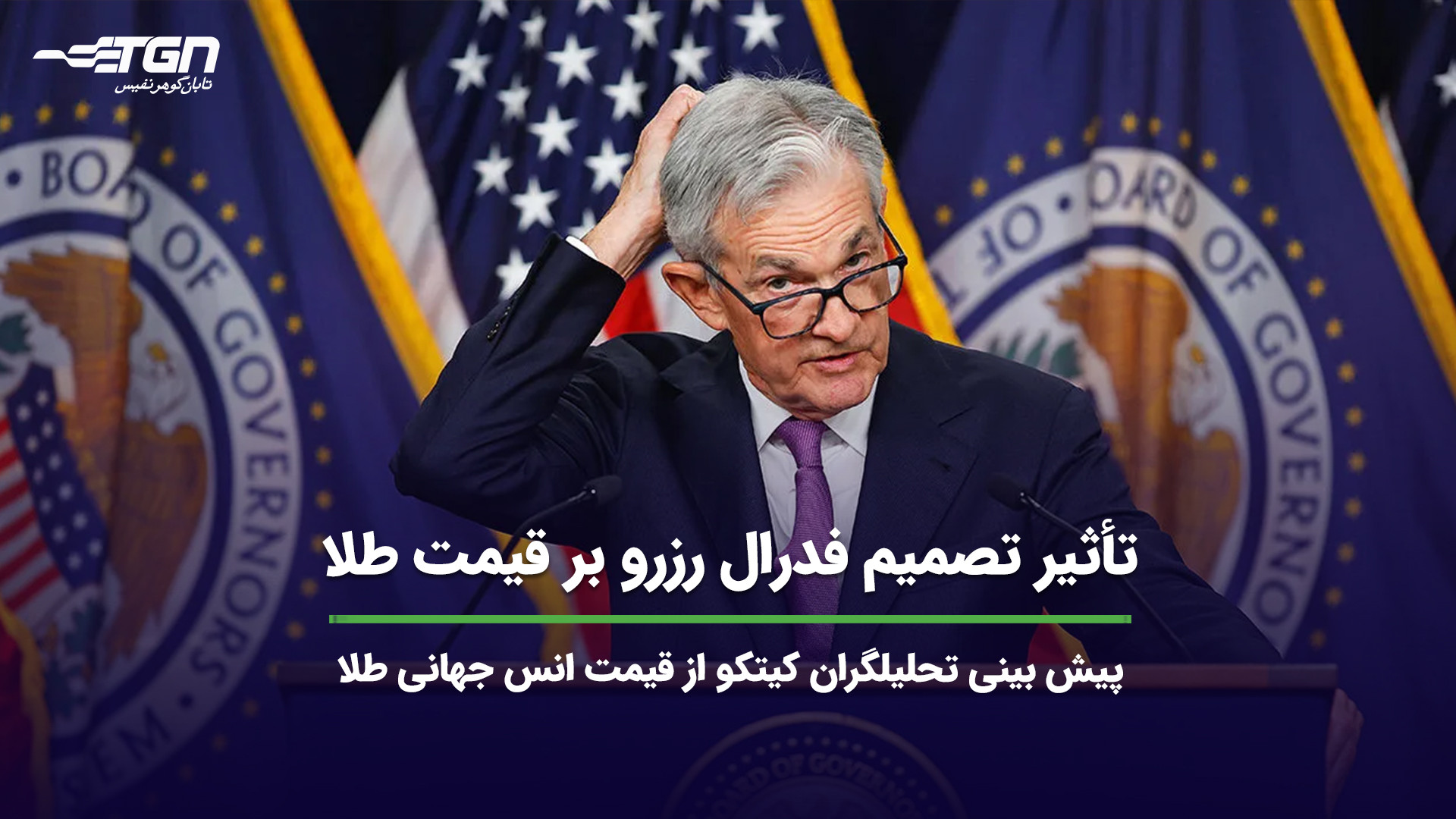 تأثیر , تصمیم , فدرال , رزرو , قیمت , طلا , (کیتکو) , تحلیلگران , سایت , کیتکو , روند , انس , جهانی , هفته , بازارهای , بررسی , نظرات , قسمت , کامنت , اشتراک , بگذارید , اطلاع , آخرین , اخبار , صنف , جواهر , می‌توانید , وبسایت , نشانی , https: , tabangohar , com , مراجعه