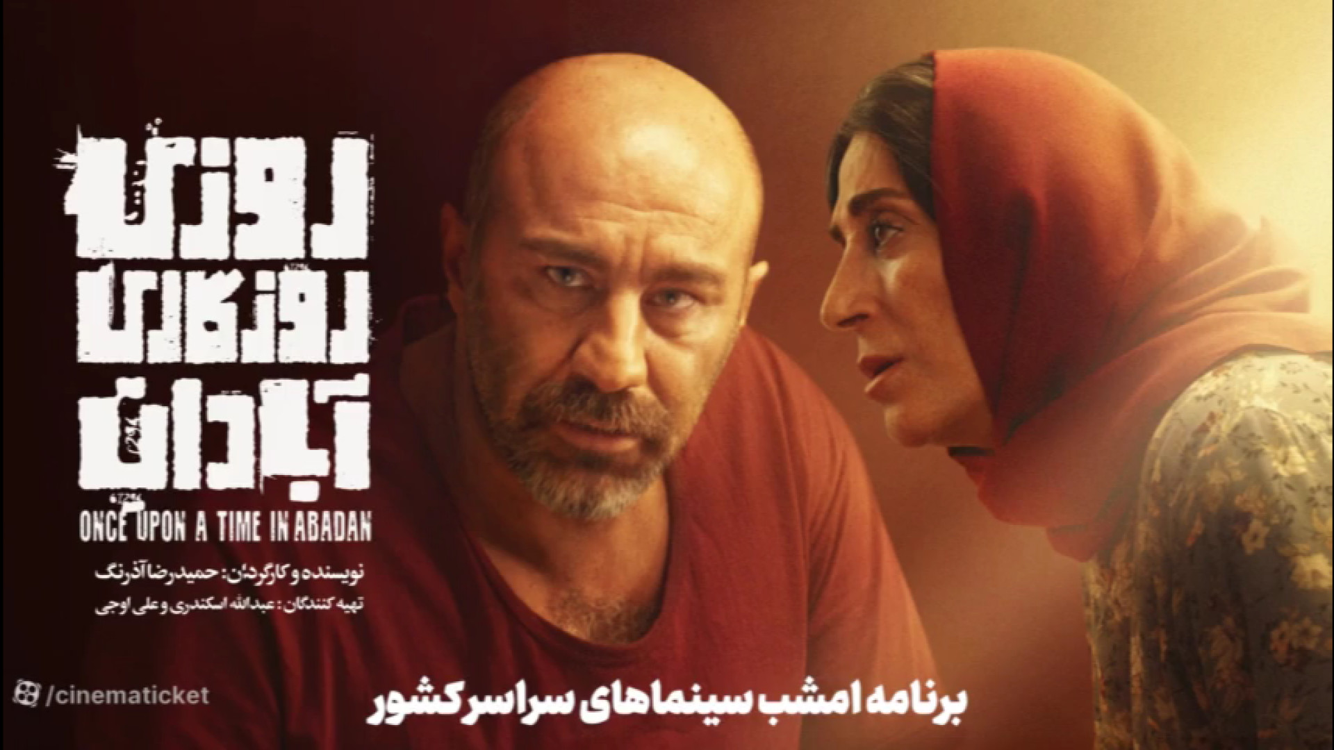 تیزر فیلم روزی روزگاری آبادان زمان63ثانیه