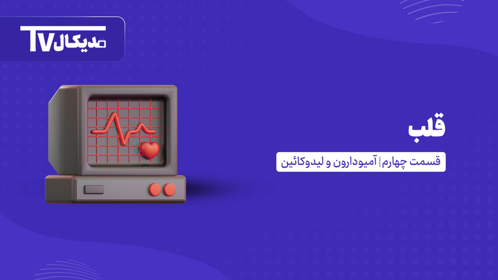 آمیودارون و لیدوکائین لیزر صورت
