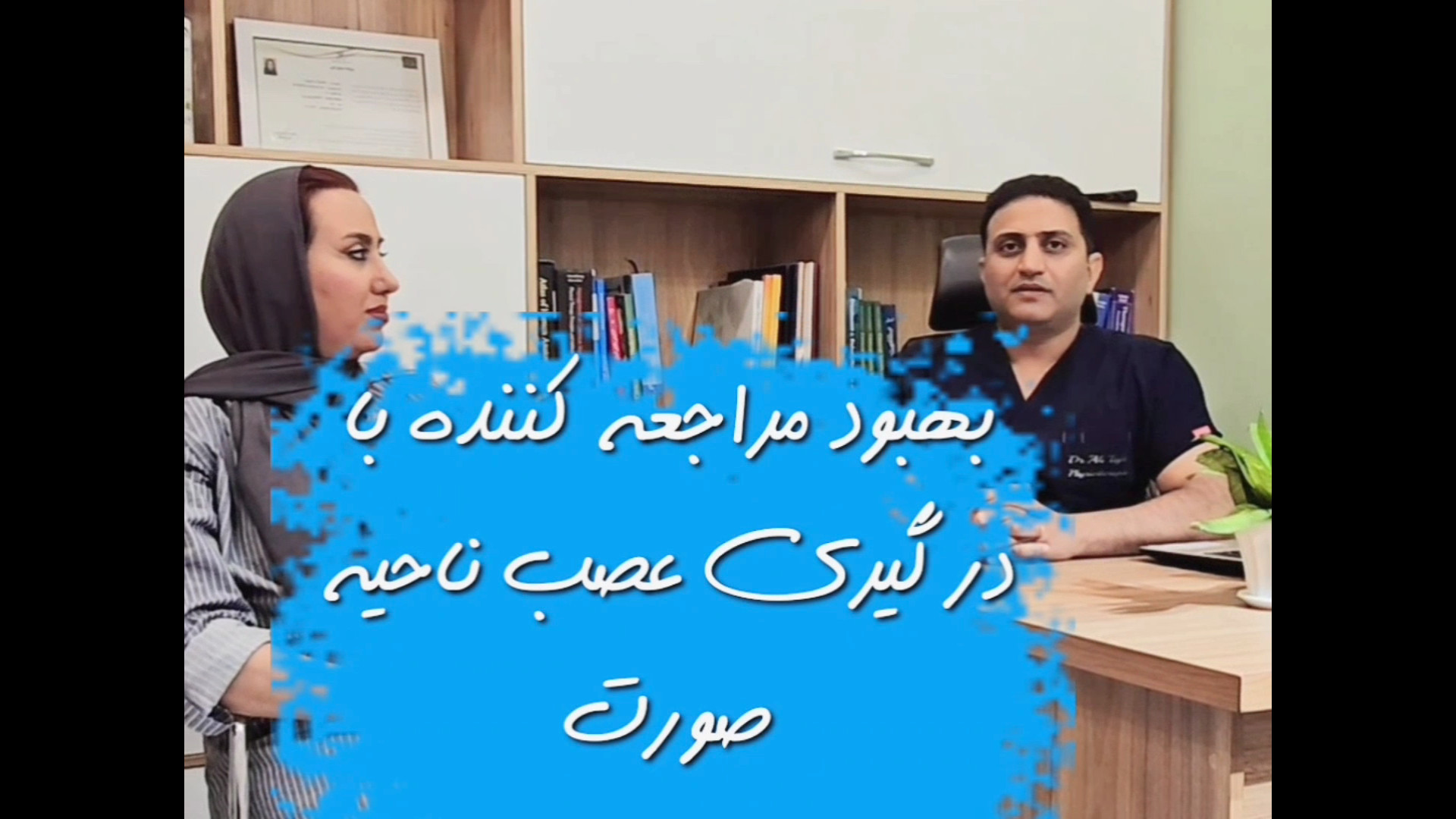 درمان درگیری عصب صورت ، فلج بلز ، بلز پالسی کلینیک پوست
