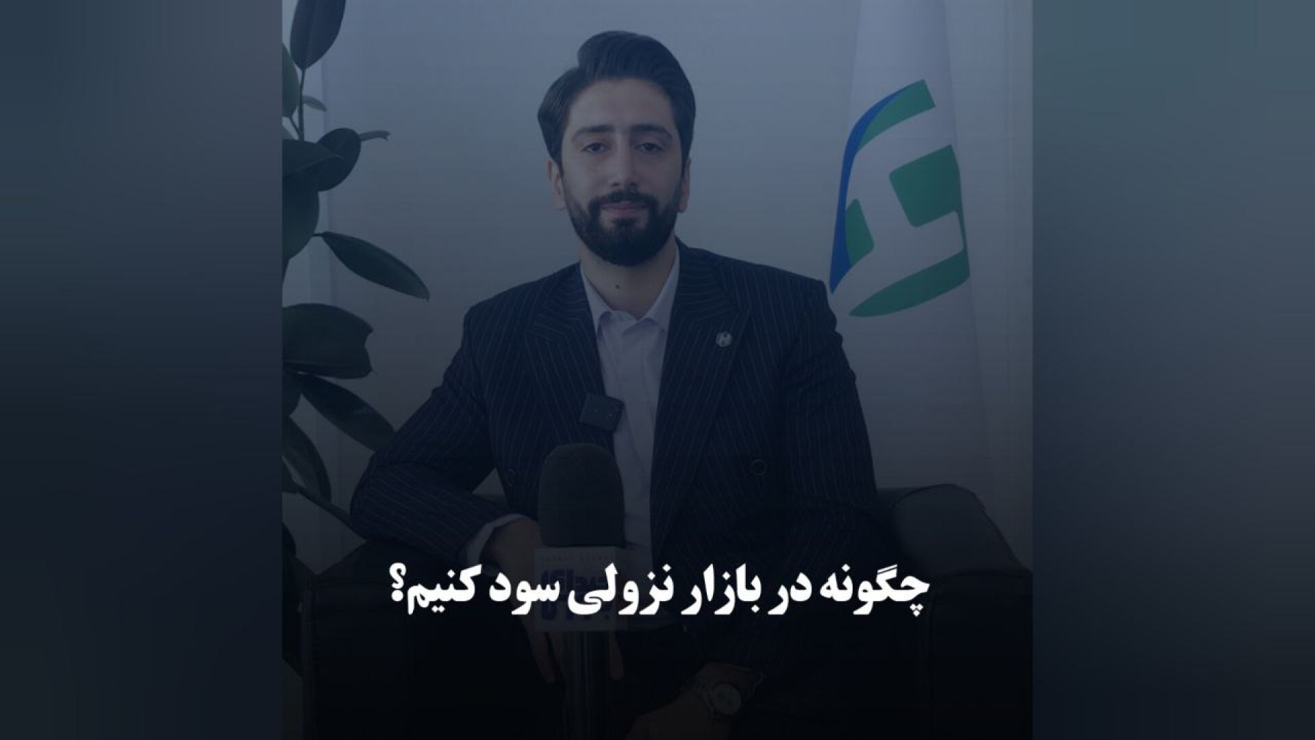 بازار , نزولی , سود , کنیم؟ , جواد , مرادیان , معاون , توسعه , فروش , گروه , مالی , هامرز , گفت‌وگویی , صدای , بورس , پاسخ , پرسش , استراتژی , نکته , مهم , انتخاب , صندوق , سرمایه‌گذاری , اشاره