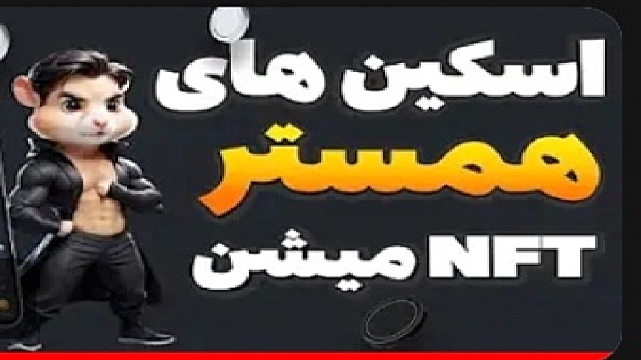 فوری , اسکین , همستر , NFT , میشن , توکن , ان , اف , تی , !
--------------------------------------------------------------------------------

لینک , صرافی , نوبیتکس , ( , خرید , تون , تبدیل , رمز , ارز , تومان , ):
https: , nobitex , signup , ?refcode=1119550
--------------------------------------------------------------------------------