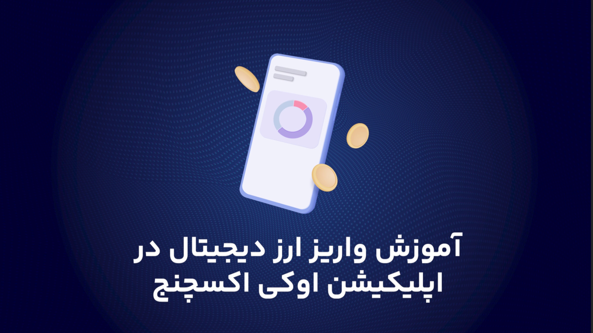 آموزش واریز رمزارز در اوکی اکسچنج