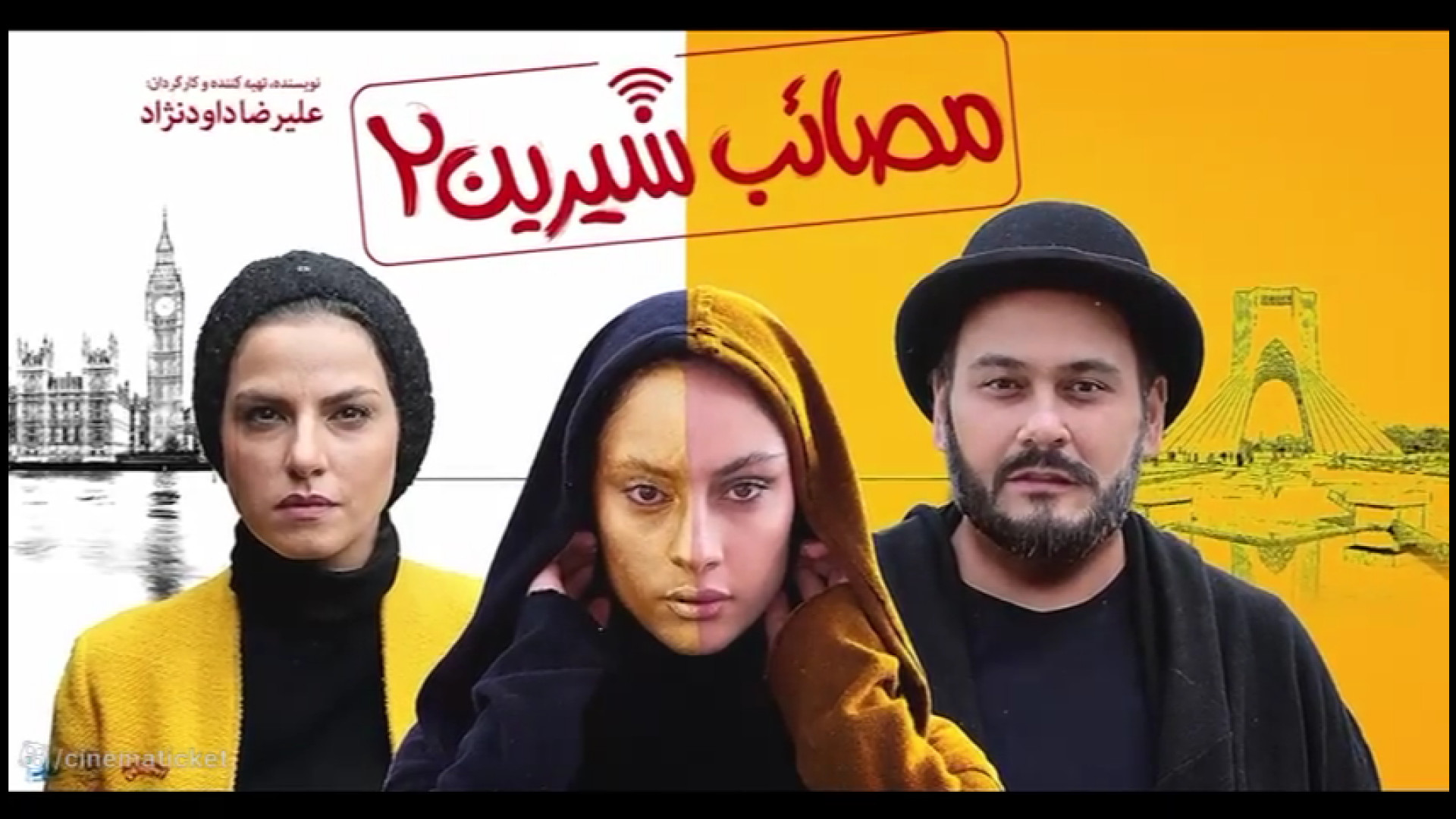 تیزر فیلم مصائب شیرین ۲ زمان77ثانیه