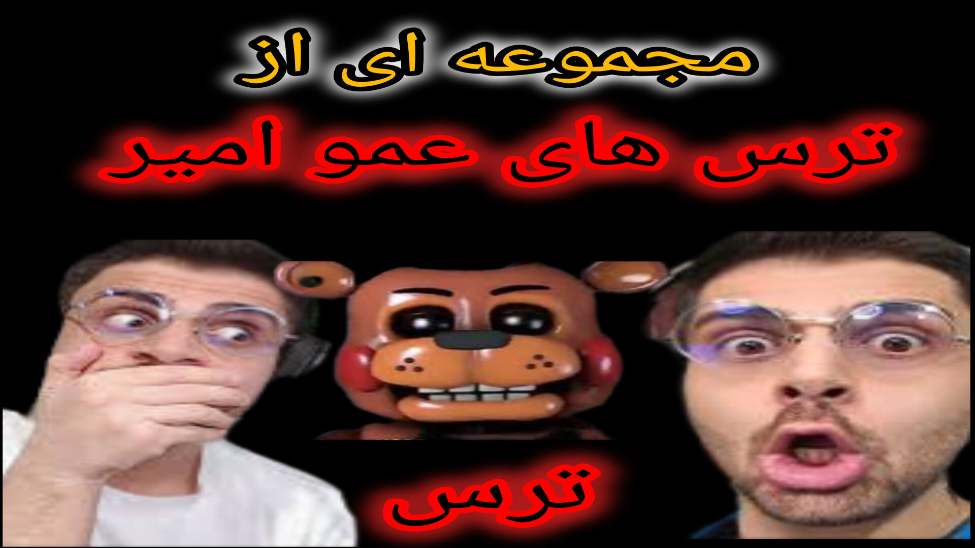 مجموعه ای از ترس های عمو امیر ( این ویدیو جنبه شوخی دارد ) کریس ایوانز
