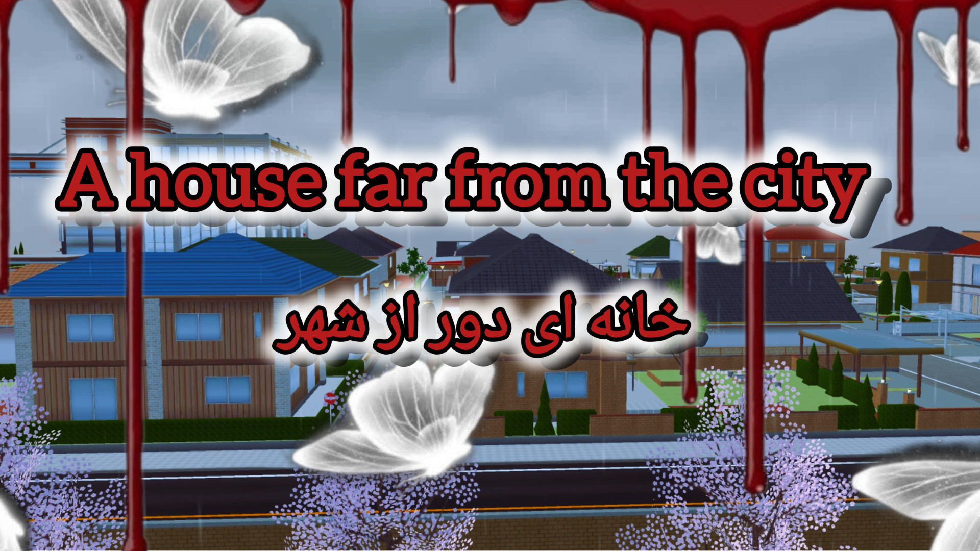 سریال مشترک خانه ای دور از شهر:) قسمت اول:) ستاره سیاه سفید:) زمان162ثانیه