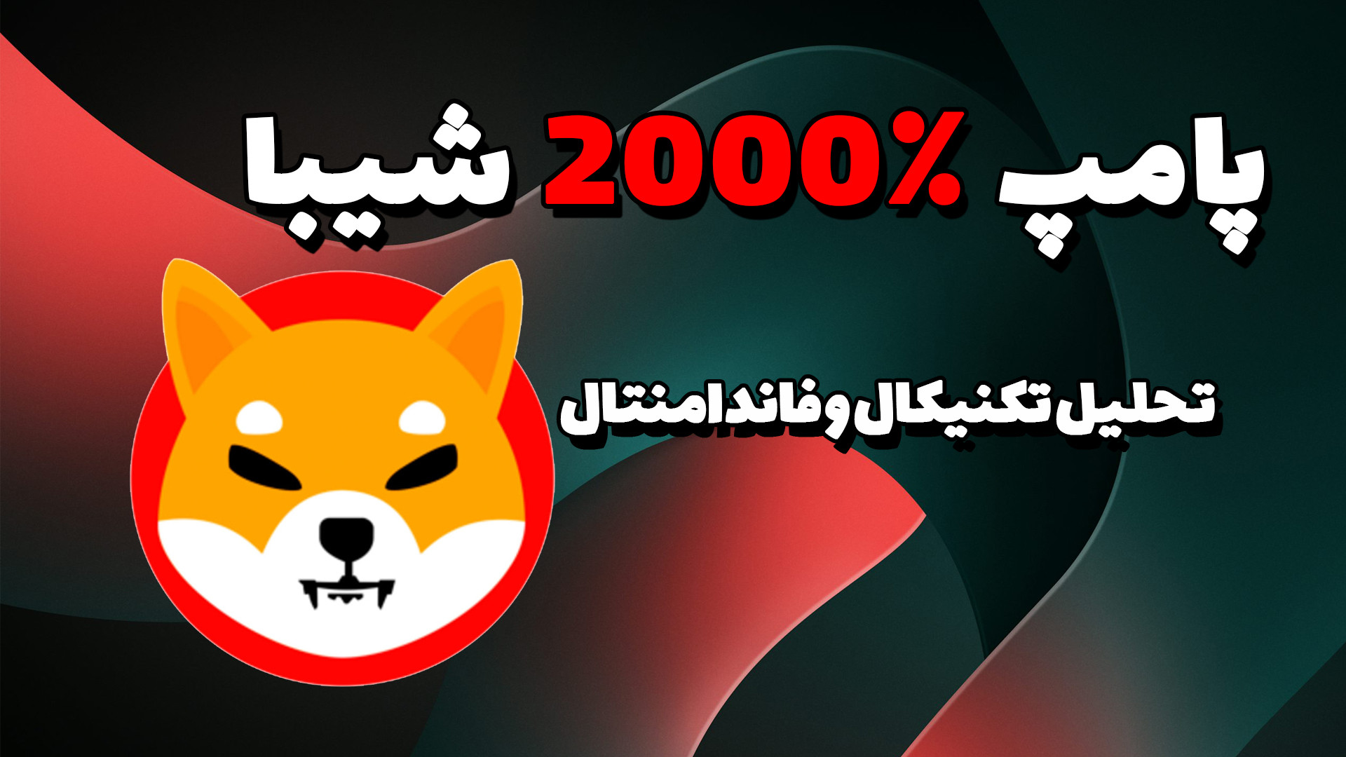تحلیل , شیبا , انتظار , رشد , چشمگیر , ویدیو , توجه , مقاله , تکنیکال , اینو , پرداختم , موقعیت , مناسب , خرید , دید , سرمایه , رو , نظر , قرار , دادم , اتفاق , رابطه , رسیدم , راهکارش , توضیح , افزونه , مرورگر , ویوالدی , ویدیوی , معرفی , ویژگی , هاش , مطرح , بررسی , کردم

https: , youtu , 5TFoEAMaZWE?si=FhYUJDM-IQJzeGtR

مسولیت , تصمیم , مبنای , کاملا , متوجه , شماست

امیدوارم , کاربردی , باشه


خوشحال , میشم , شبکه , اجتماعی