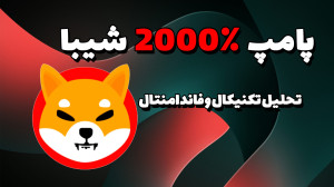 تحلیل , شیبا , انتظار , رشد , چشمگیر , ویدیو , توجه , مقاله , تکنیکال , اینو , پرداختم , موقعیت , مناسب , خرید , دید , سرمایه , رو , نظر , قرار , دادم , اتفاق , رابطه , رسیدم , راهکارش , توضیح , افزونه , مرورگر , ویوالدی , ویدیوی , معرفی , ویژگی , هاش , مطرح , بررسی , کردم
https: , youtu , 5TFoEAMaZWE?si=FhYUJDM-IQJzeGtR
مسولیت , تصمیم , مبنای , کاملا , متوجه , شماست
امیدوارم , کاربردی , باشه
خوشحال , میشم , شبکه , اجتماعی
