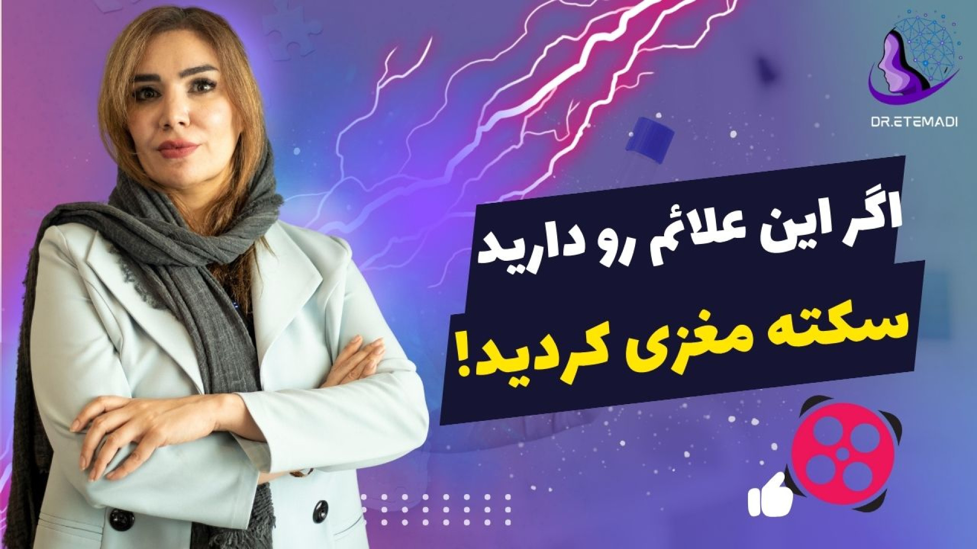اگر این علائم رو دارید سکته مغزی کردید! لیپوساکشن
