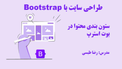 ستون بندی با بوت استرپ