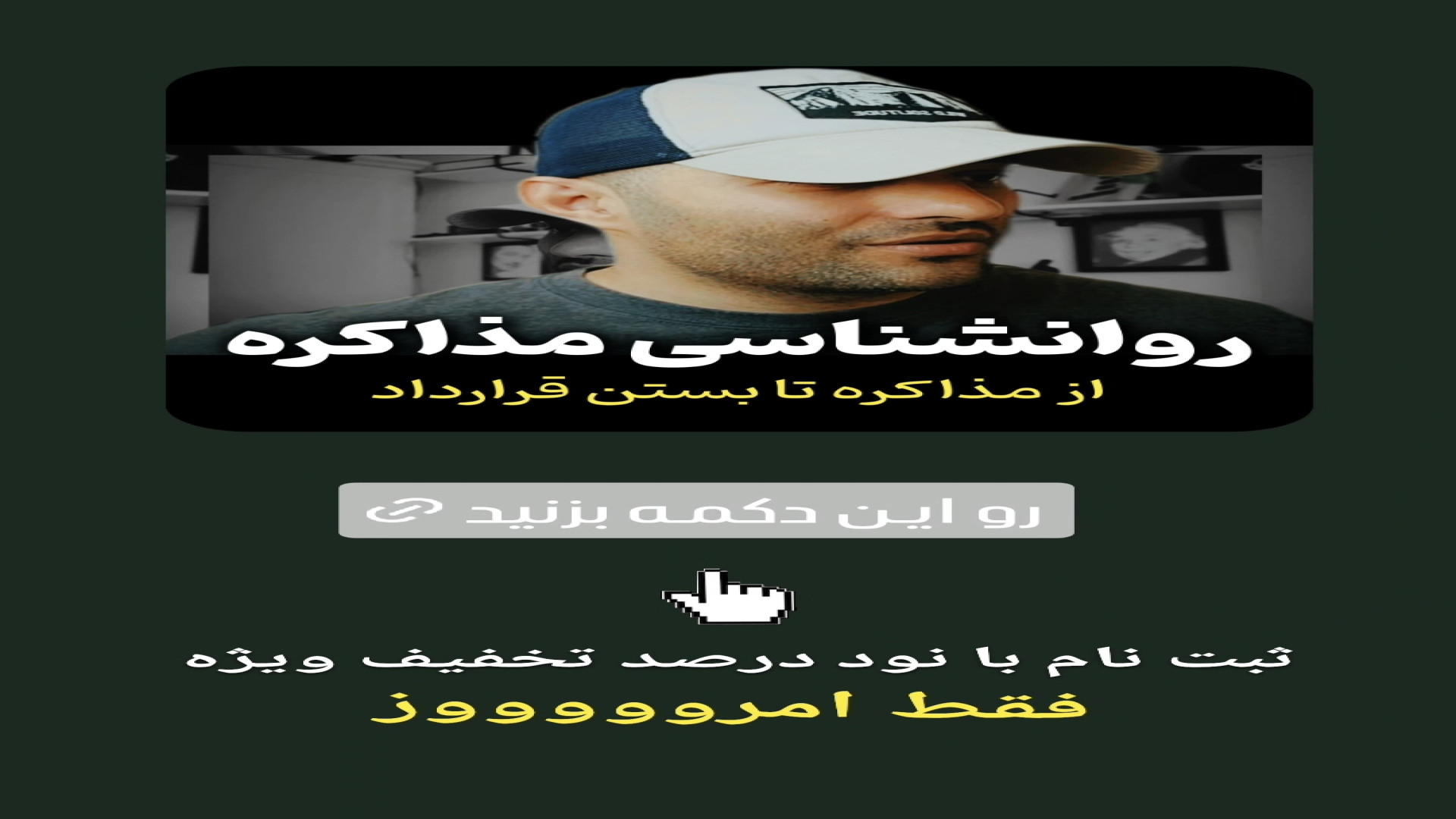 روانشناسـی مذاکره ویـژه مشاوریـن املاک آموزش پیشرفته املاک | طاها صادقی