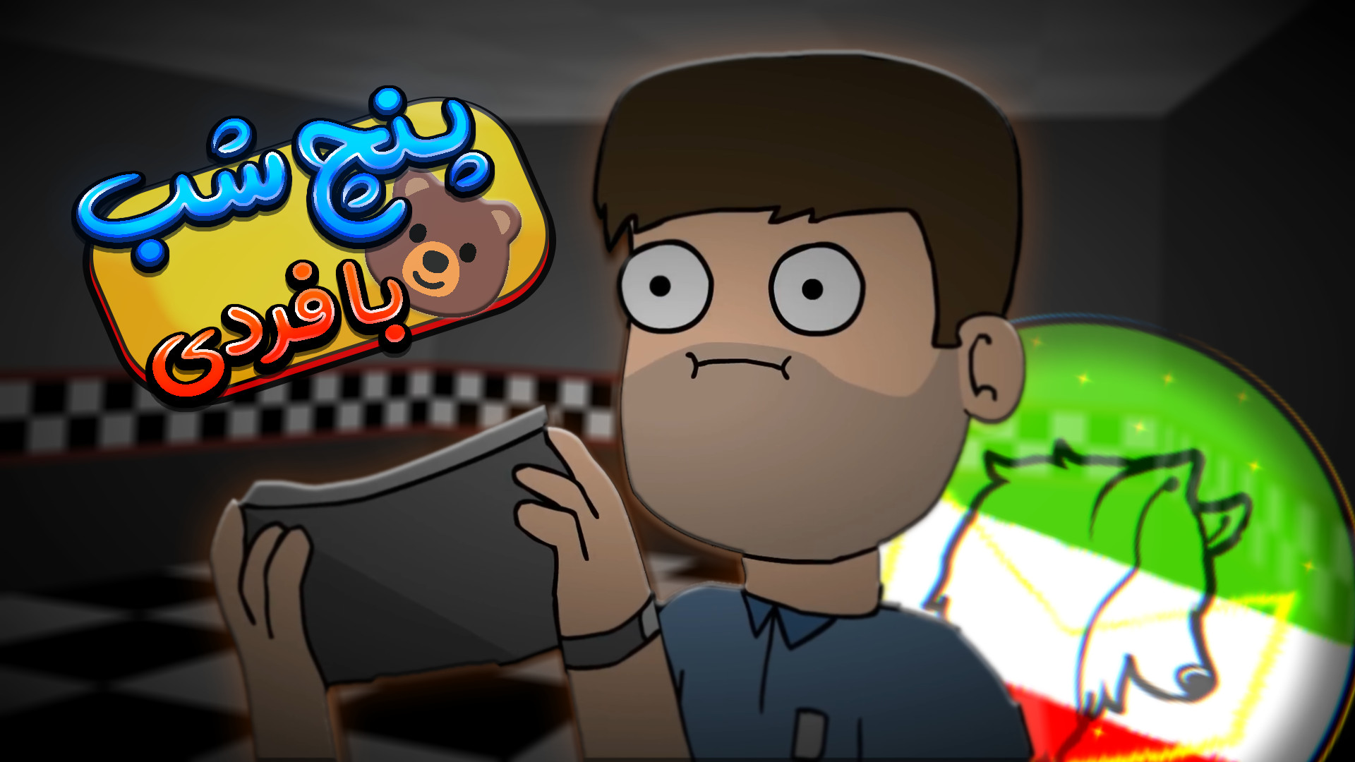 انیمشن پنج شب با فردی دوبله فارسی Animation Five Nights with Freddy زمان115ثانیه