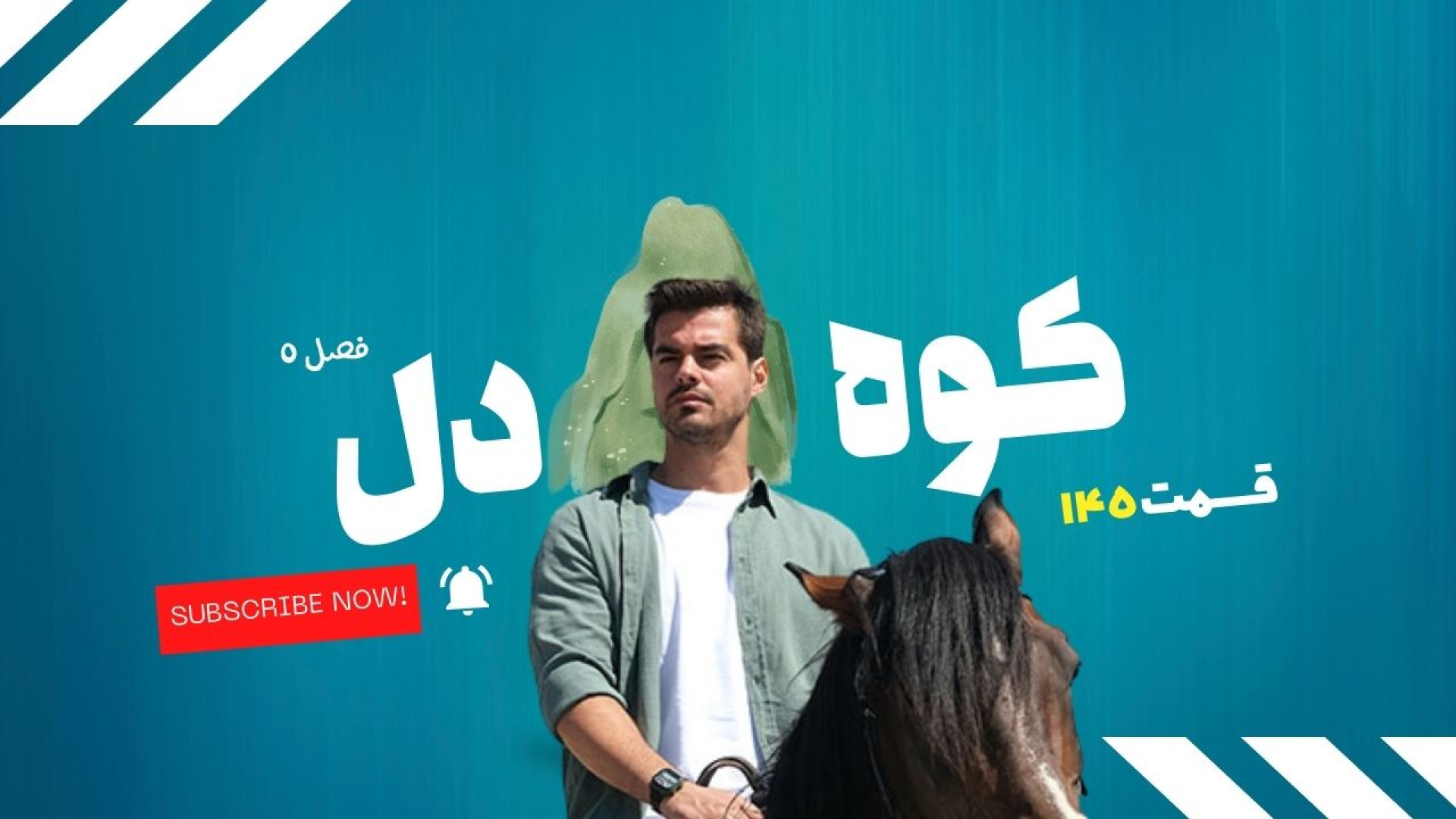 قسمت 145 سریال کوه دل ؛ چالش تازه ... زمان102ثانیه