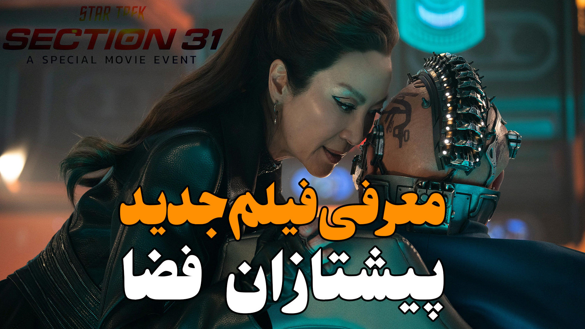 معرفی فیلم فرانچایز پیشتازان فضا به اسم Star Trek: Section 31 زمان72ثانیه