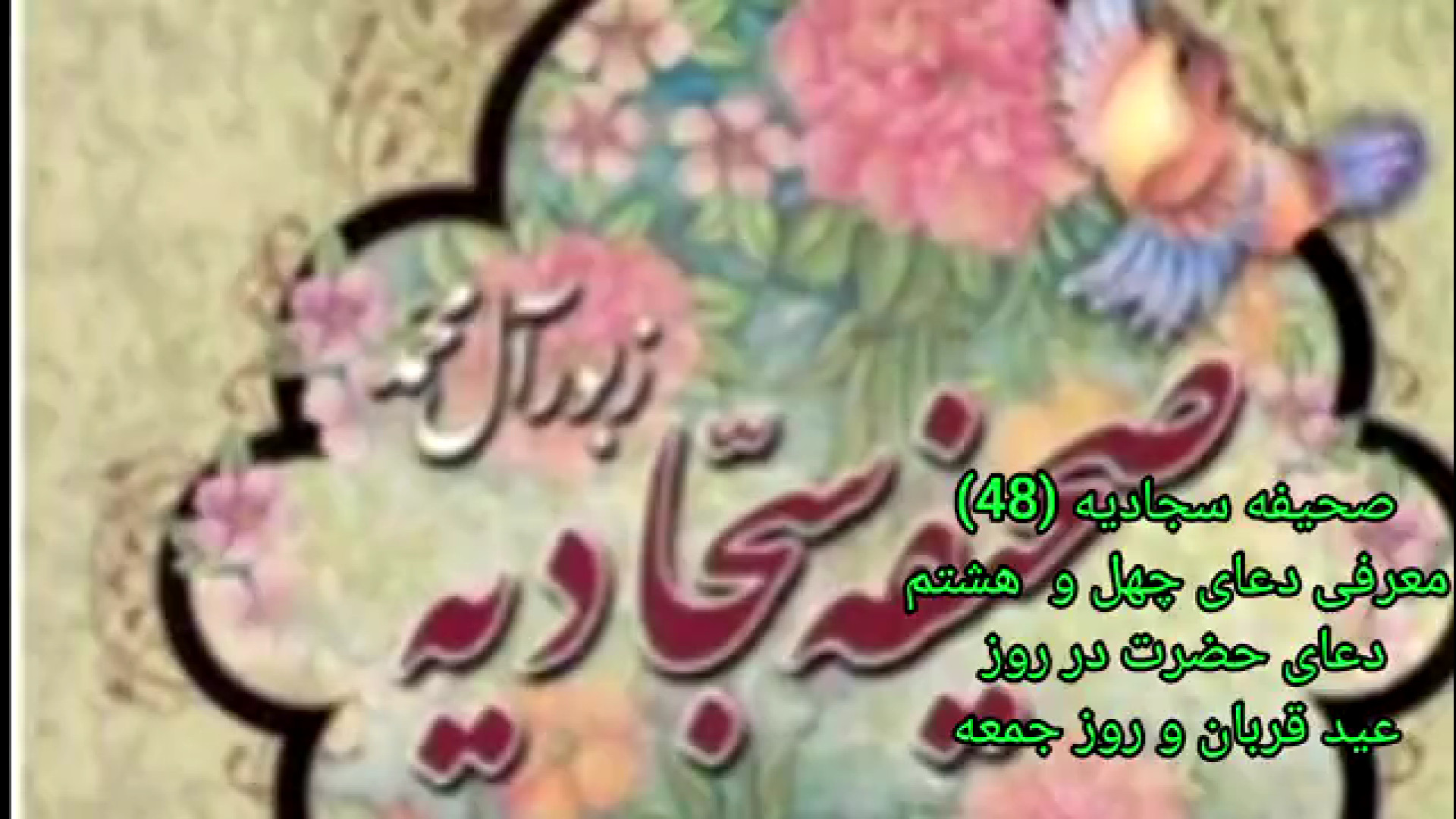 صحیفه سجادیه (48) معرفی دعای چهل و  هشتم دعای حضرت در روز  عید قربان و روز جمعه زمان147ثانیه