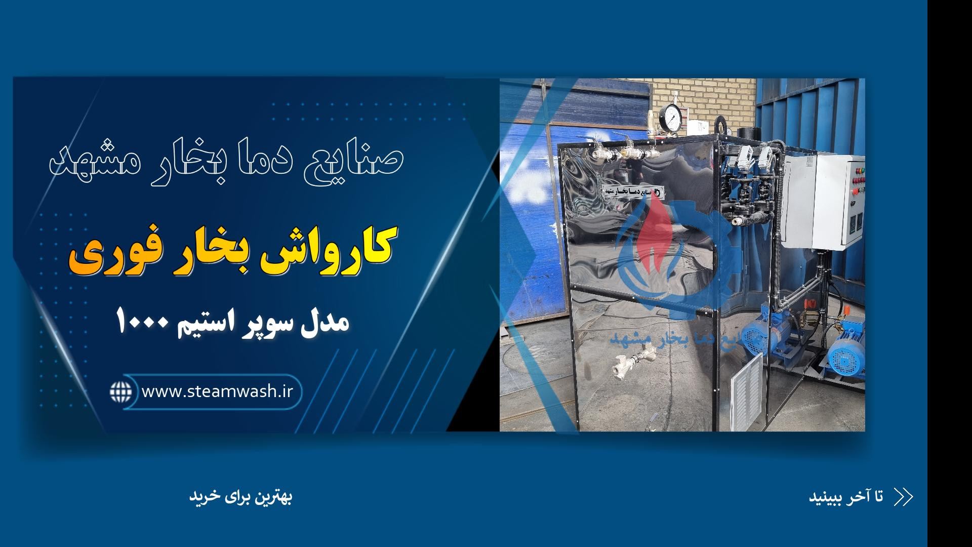 کارواش بخار فوری مدل 1000| دستگاه بخار مناسب کارواش سیار داریوش