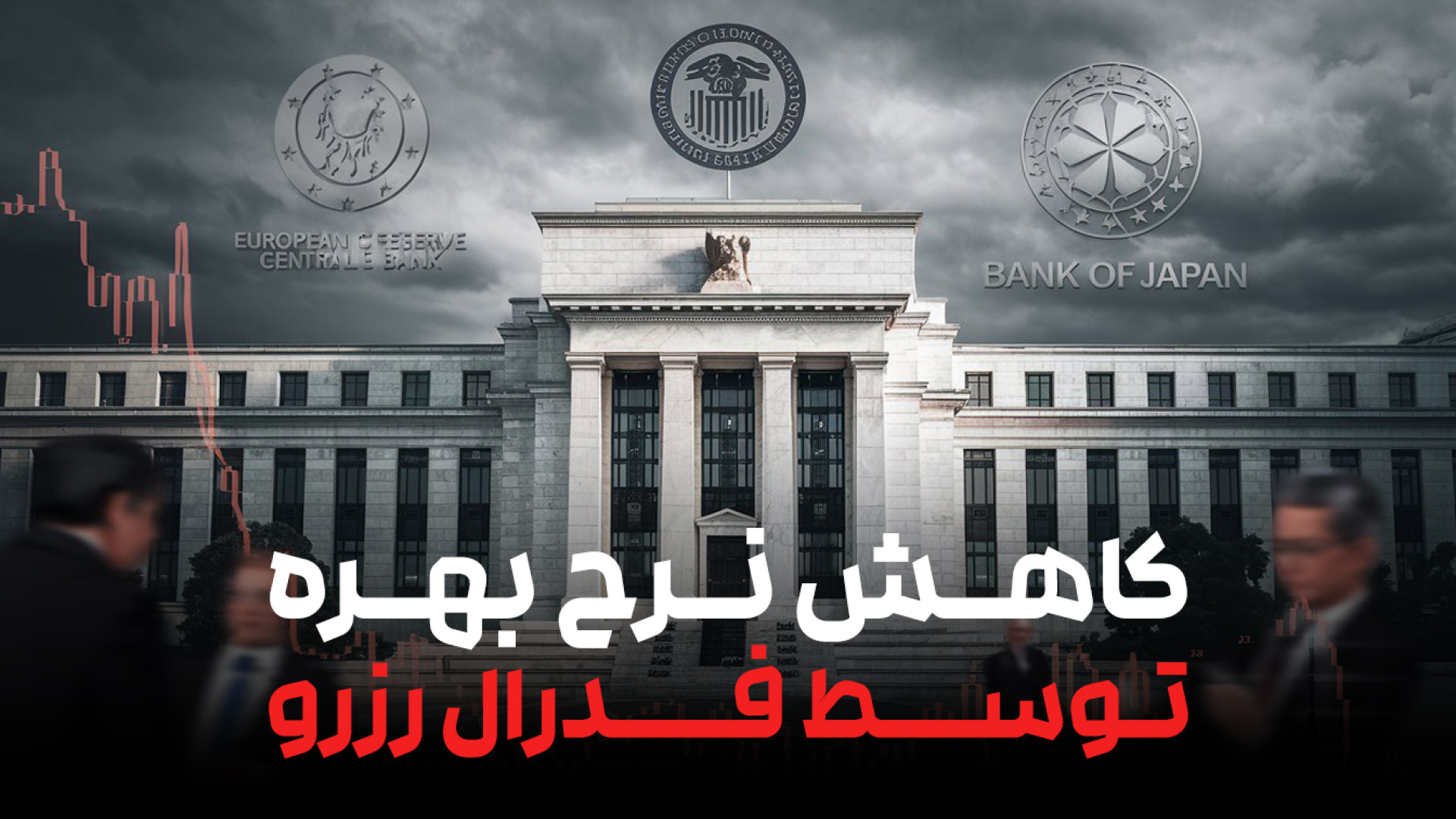 کاهش , نرخ , بهره , فدرال , رزرو , | , تأثیرات , بازار , فارکس , اقتصاد , جهانی , آمریکا , تصمیم , است! , ویدیو , بررسی , دلایل , بازارهای , مالی , ارزهای , اصلی , می‌پردازیم , معنای , رونق , بازارهاست , نشانه‌ای , نگرانی‌های , اقتصادی؟ , همراه , باشید , جزئیات , تحلیل‌های , کانال , سابسکرایب , زنگوله , بزنید! , #تحلیل_فارکس , #کاهش_نرخ_بهره , #فدرال_رزرو , #اقتصاد_آمریکا , #بازارهای_مالی , #دلار , #تحلیل_اقتصادی