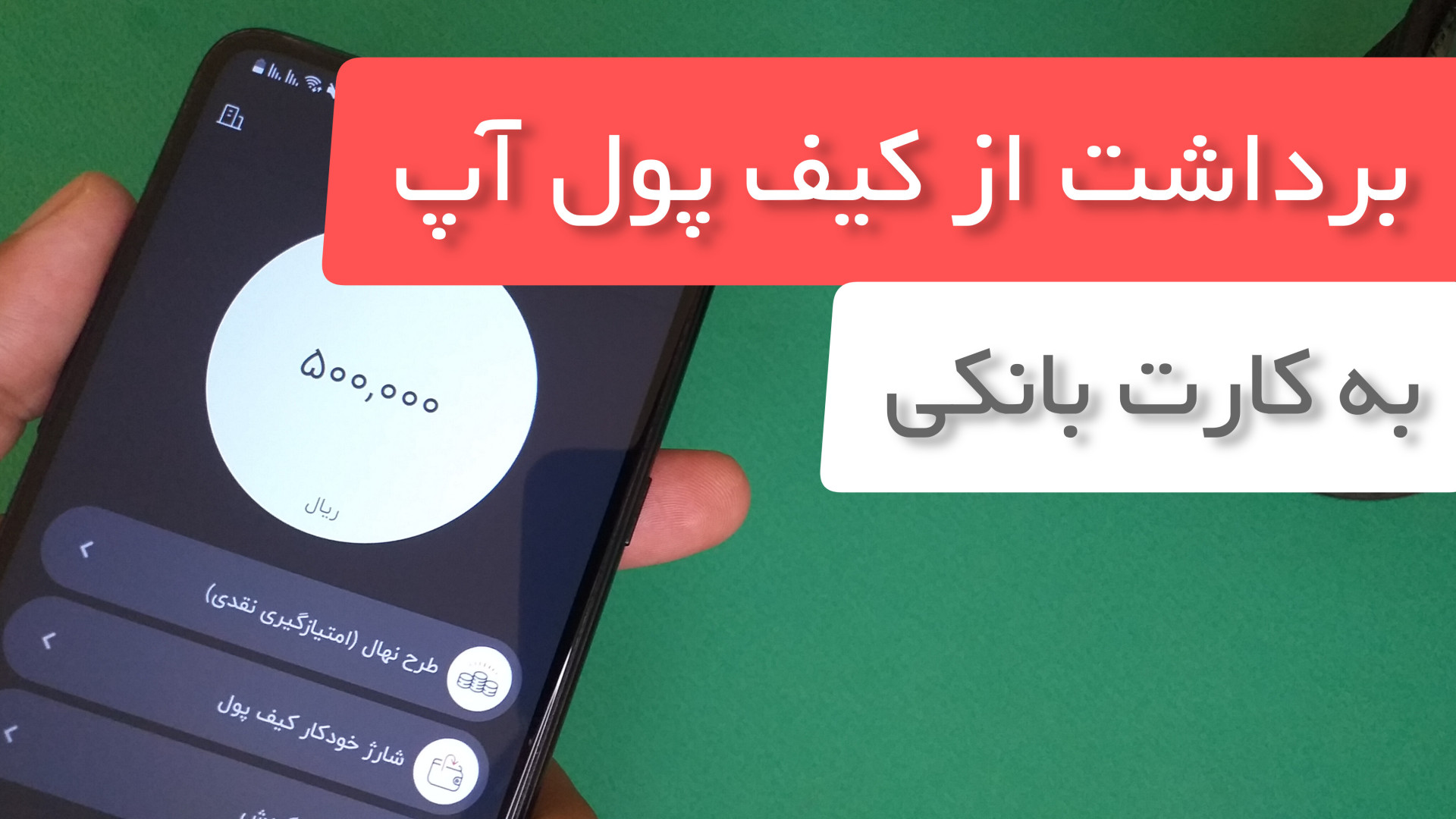 آموزش , برداشت , انتقال , وجه , کیف , پول , آپ , کارت , بانکی , مرحله , زدن , برنامه , ویدیو , رو , انتها , ببینید , توضیحات , کامل , بشه , 00:00
برداشت , چقدر , طول , میکشه , 04:16