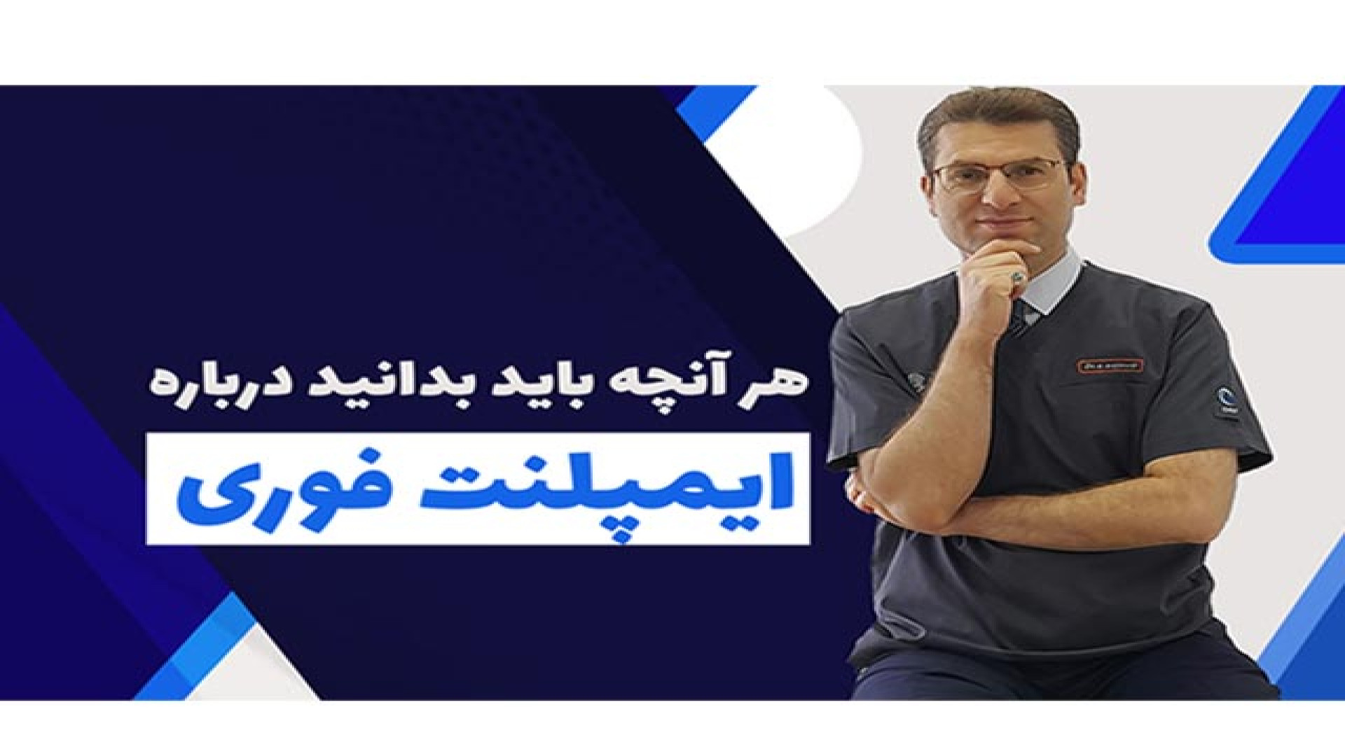 ایمپلنت فوری و هزینه و مزایا 1403 لباس اگزواسکلتون پزشکی