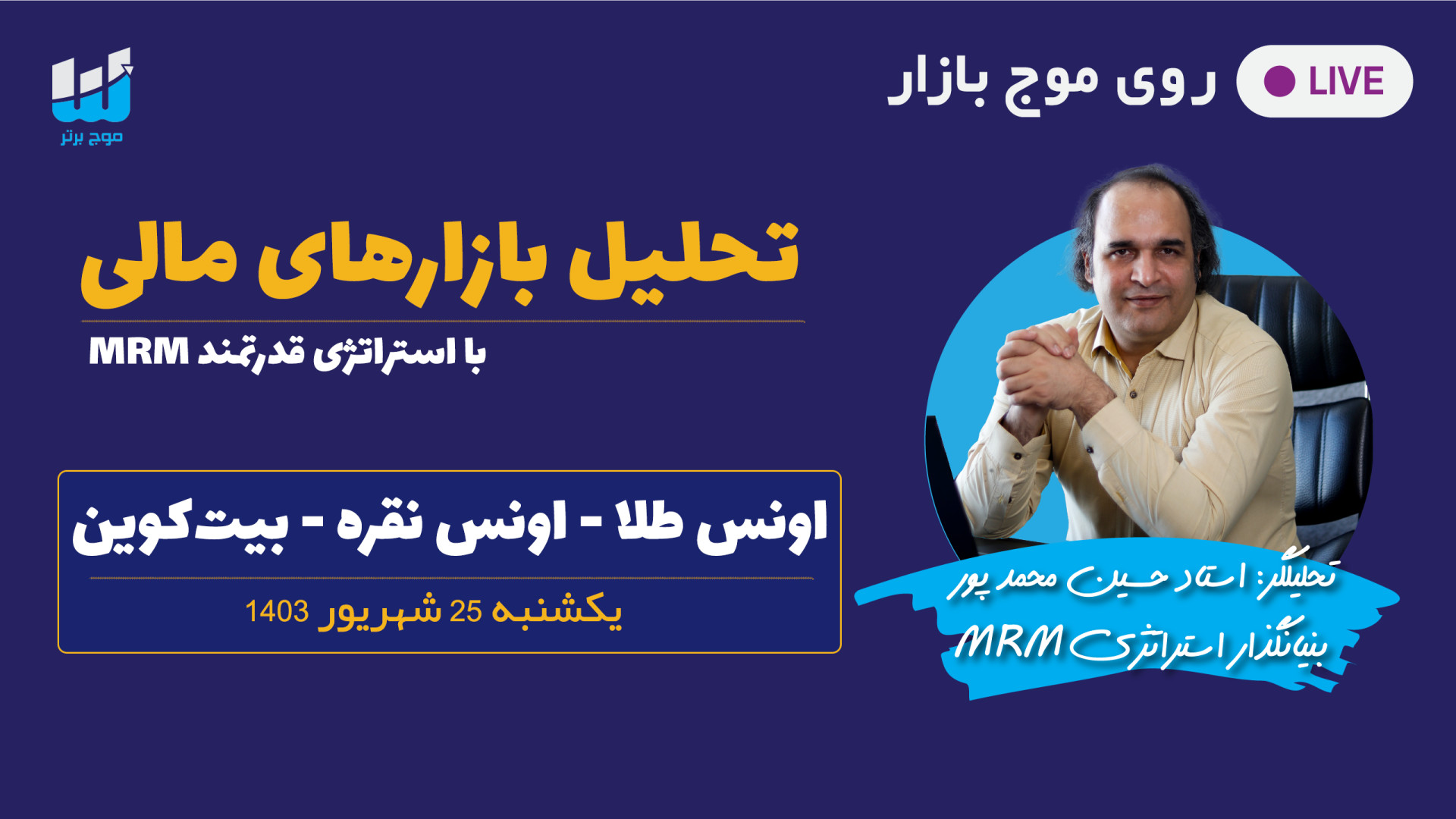 تحلیل , لایو , طلا , نقره , بیتکوین , شهریور , | , موج , بازار , کریپتو , فارکس , استراتژی , قدرتمند , MRM , استاد , حسین , محمدپور , اجرا , سپیده , اسدی , تاریخ , یکشنبه , تقدیم , حضور , مخاطبین , عزیز , برنامه , "روی , بازار" , می‌گردد , زنده , موارد , ارائه , است
00:00 , معرفی , شروع , 00:41 , مروری , اونس , طلا
04:11 , طلا
10:54 , نقره
15:24 , بجای , معامله , کنیم؟ , 20:04 , بیت , کوین , 25:48 , پاسخ , سوالات , شما
---- , لینک‌های , نیاز , ویدئو , تحلیلی , شرح