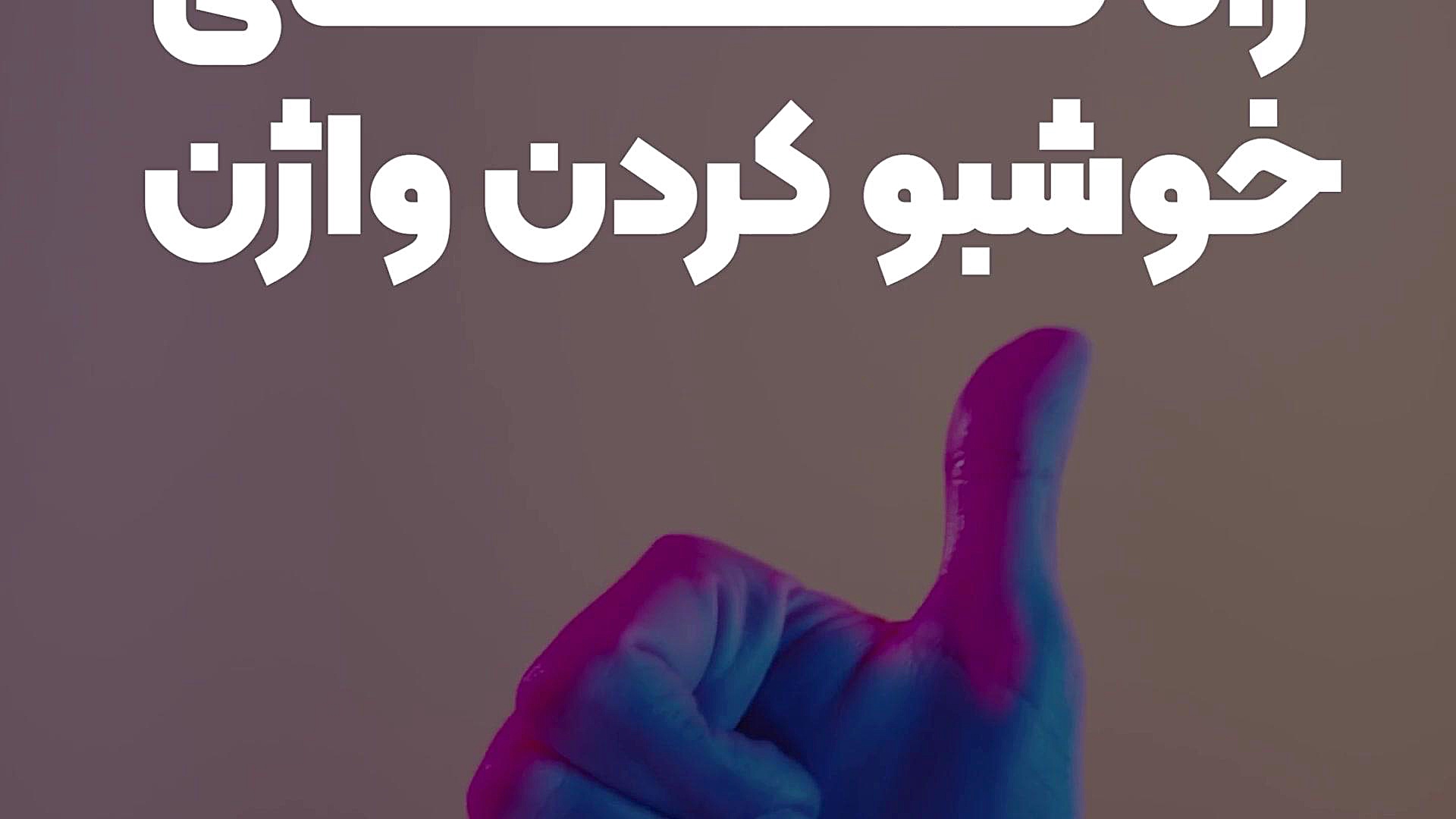 راه های خوشبو کردن واژن دکتر شیوا سیه بازی