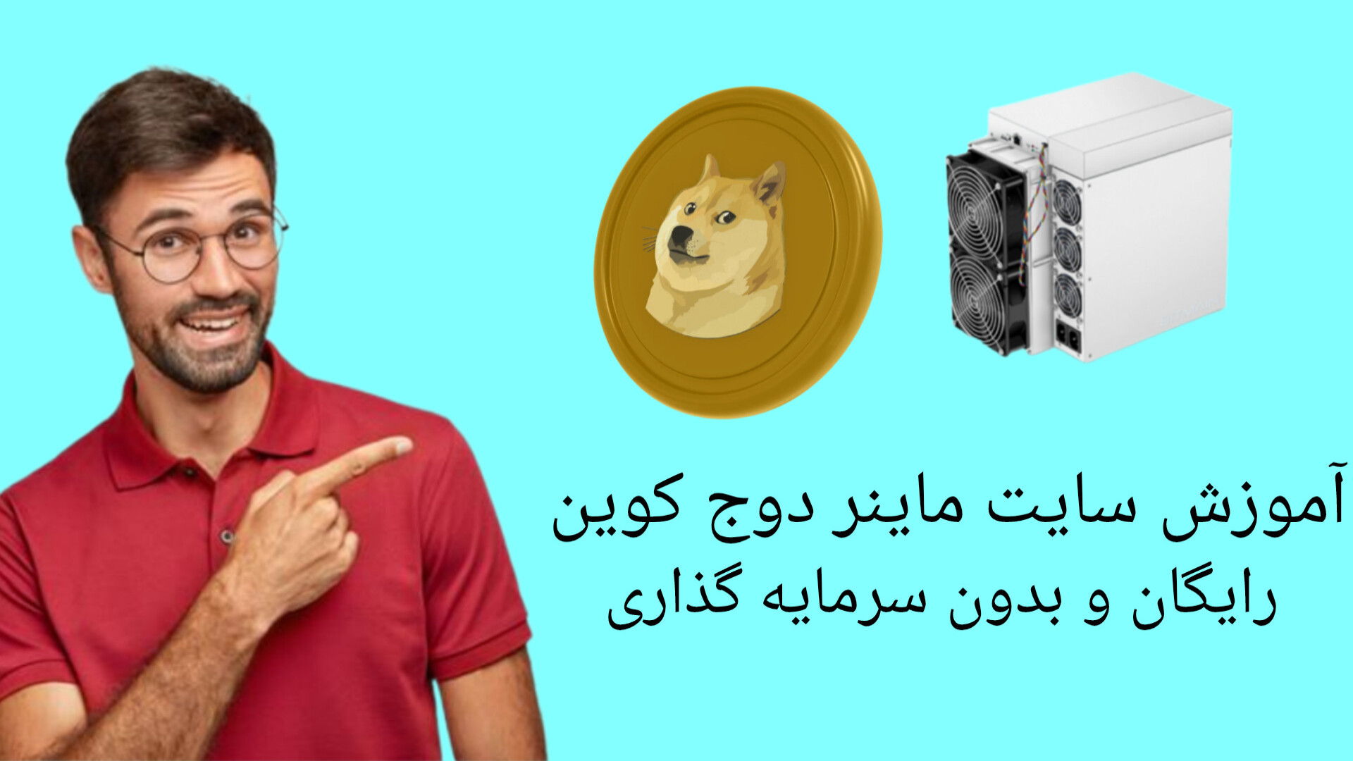 آموزش , سایت , ماینر , دوج , کوین , آدرس , سایت

https: , spyminer , top