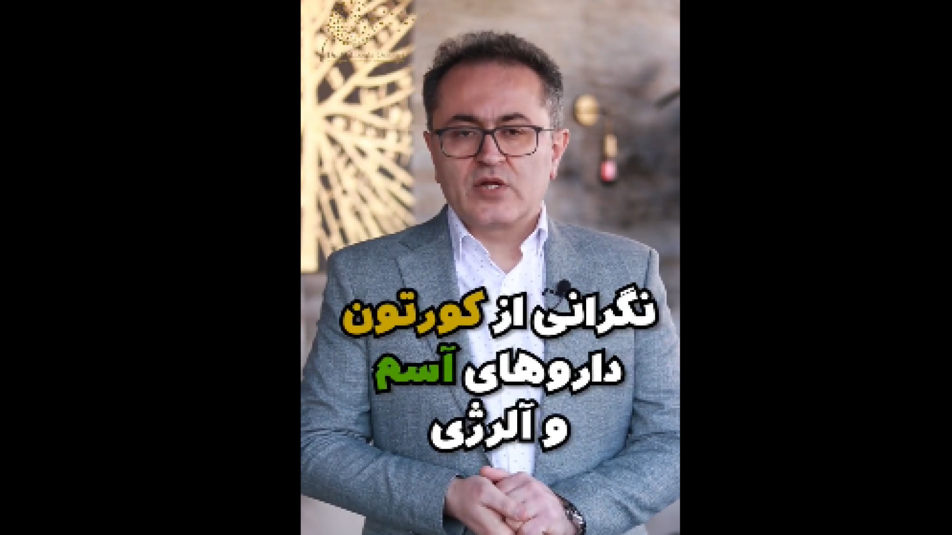 عوارض کورتون دکتر یعقوب محبوبی اسکوئی
