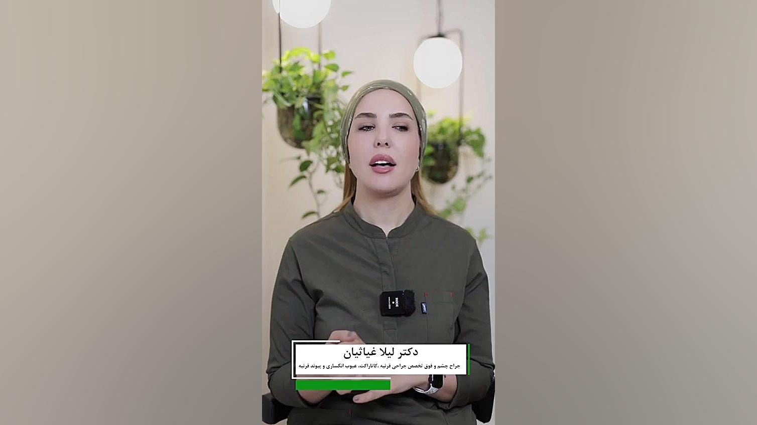 روشی برای نزدن عینک در چهل سالگی دکتر لیلا غیاثیان