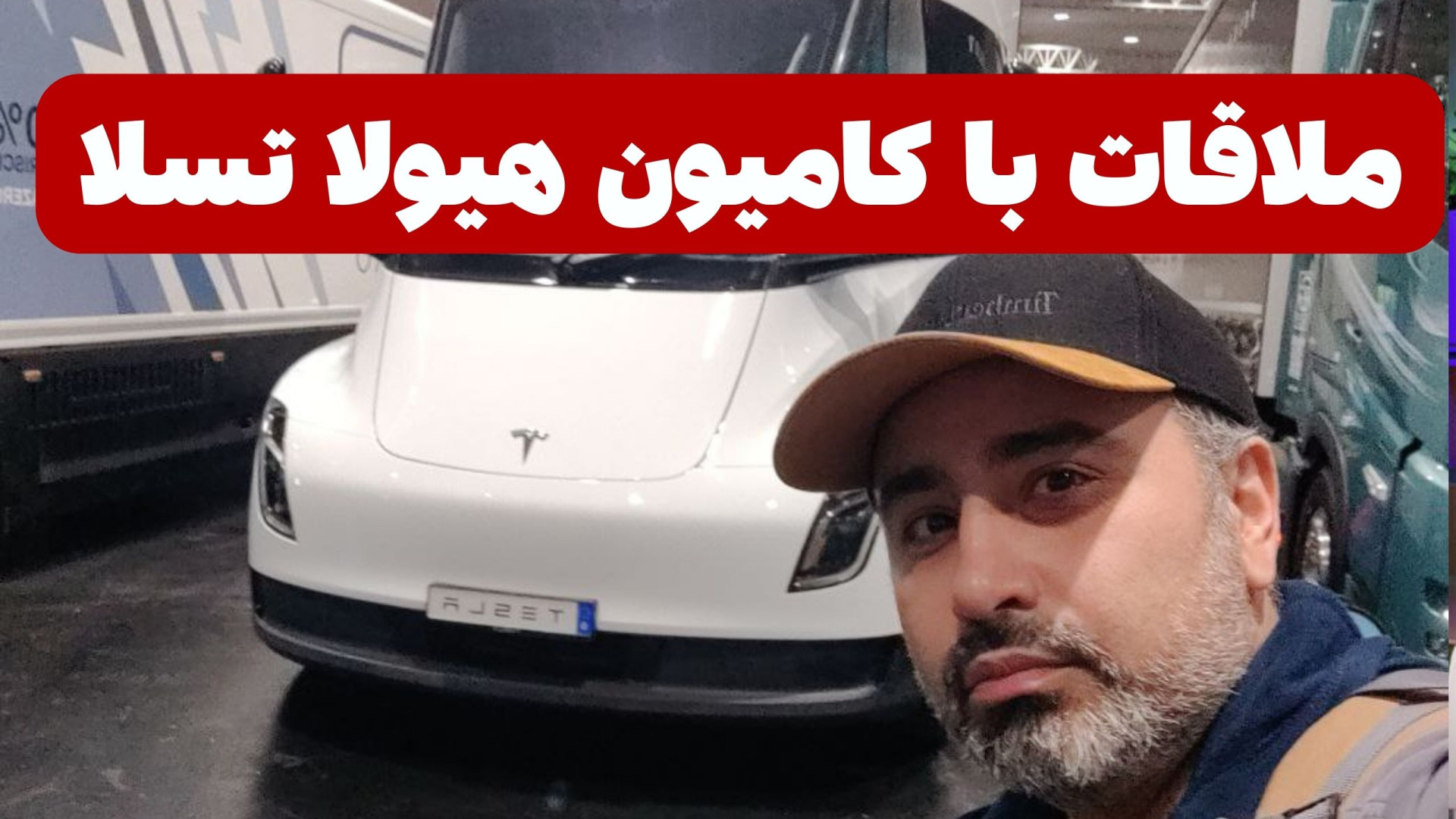 کامیون تسلا سِمی Tesla semi رونمایی و معرفی شد زمان345ثانیه