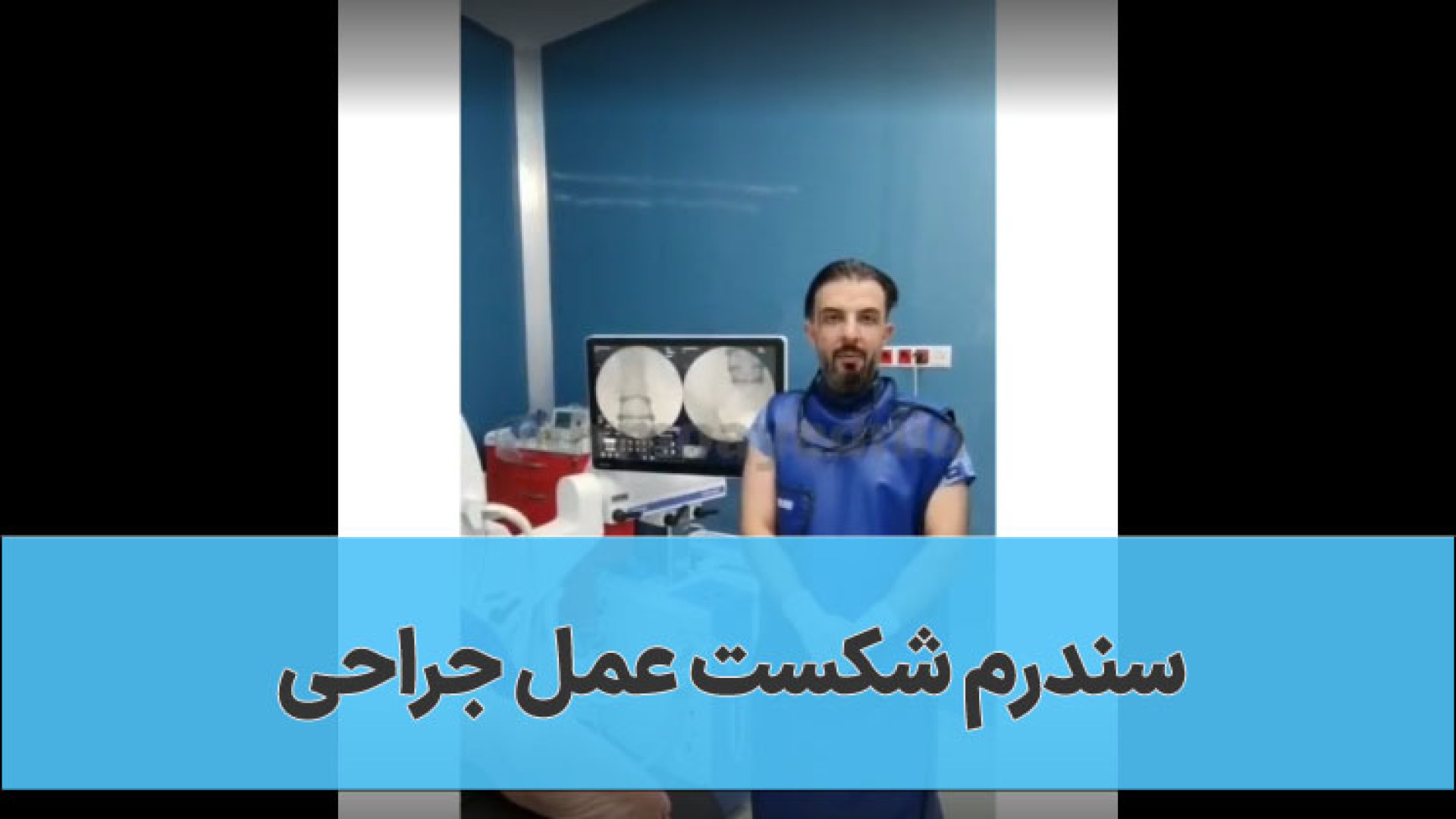 سندرم شکست عمل جراحی لیزر مو