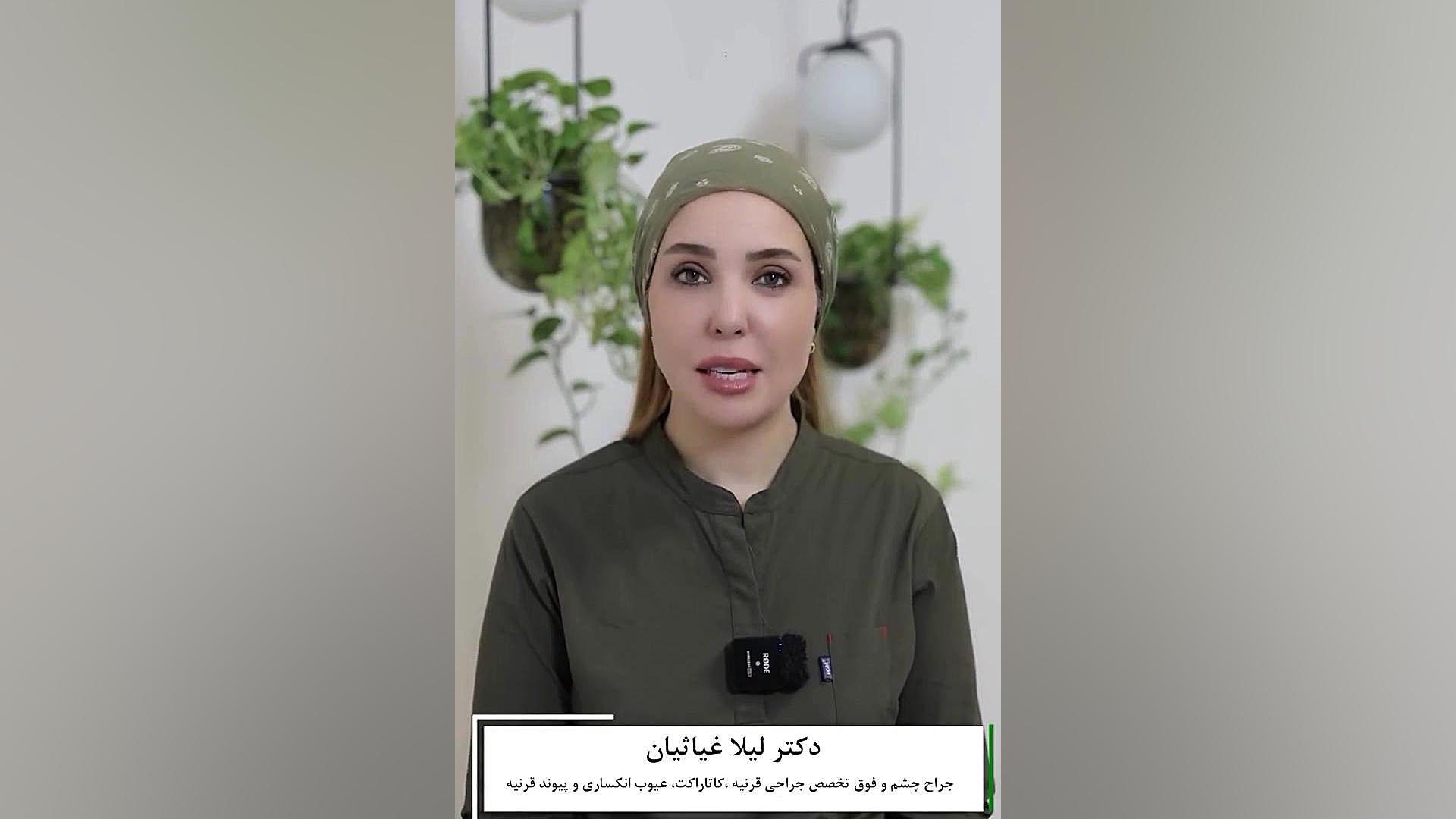 آیا می‌توان بعد از چهل سالگی عینک را برداشت دکتر لیلا غیاثیان