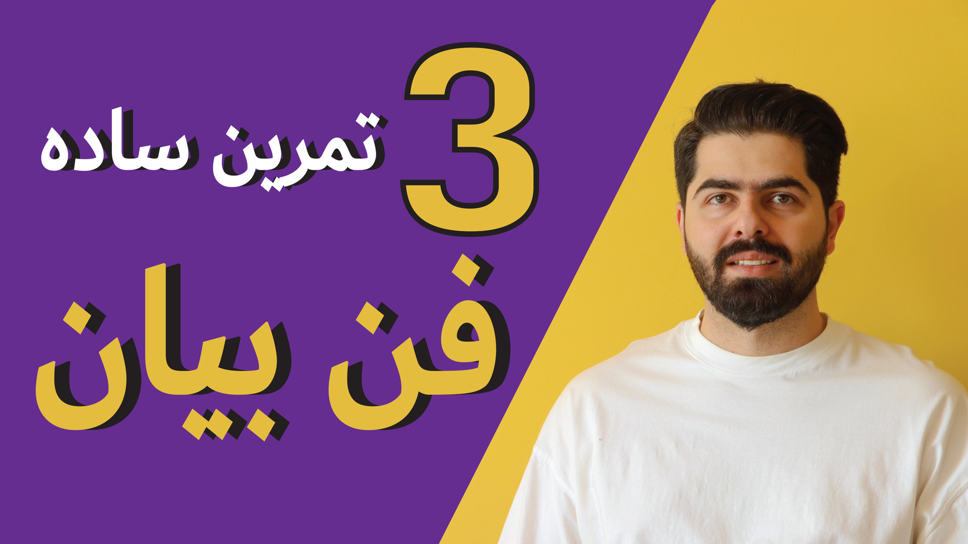 3 تمرین فن بیان و سخنرانی برای اینکه صدای جذاب تری داشته باشیم؟ کلینیک مو