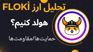 تحلیل , ارز , فلوکی , | , FLOKI , ارزش , هولد , دارد؟ , روند , نزولی , حرکت , ادامه , میدهد , مهمترین , محدوده , حمایتی , تایم , روزانه , میتواند , مقدمات , رشد , آماده , ساعت , ین , اندک , ۱۰ , درصدی , خودش , مهیا , ورود , مطمئن , شکست , مقاومت , رو , یعنی , میانگین , کم , اطمینان , احتمالی , خدمت , ارائه , جهت , مشاهده , جزئیات , ویدیوی , تحلیلی , تماشا , کاراکو , شبکههای , اجتماعی , کن