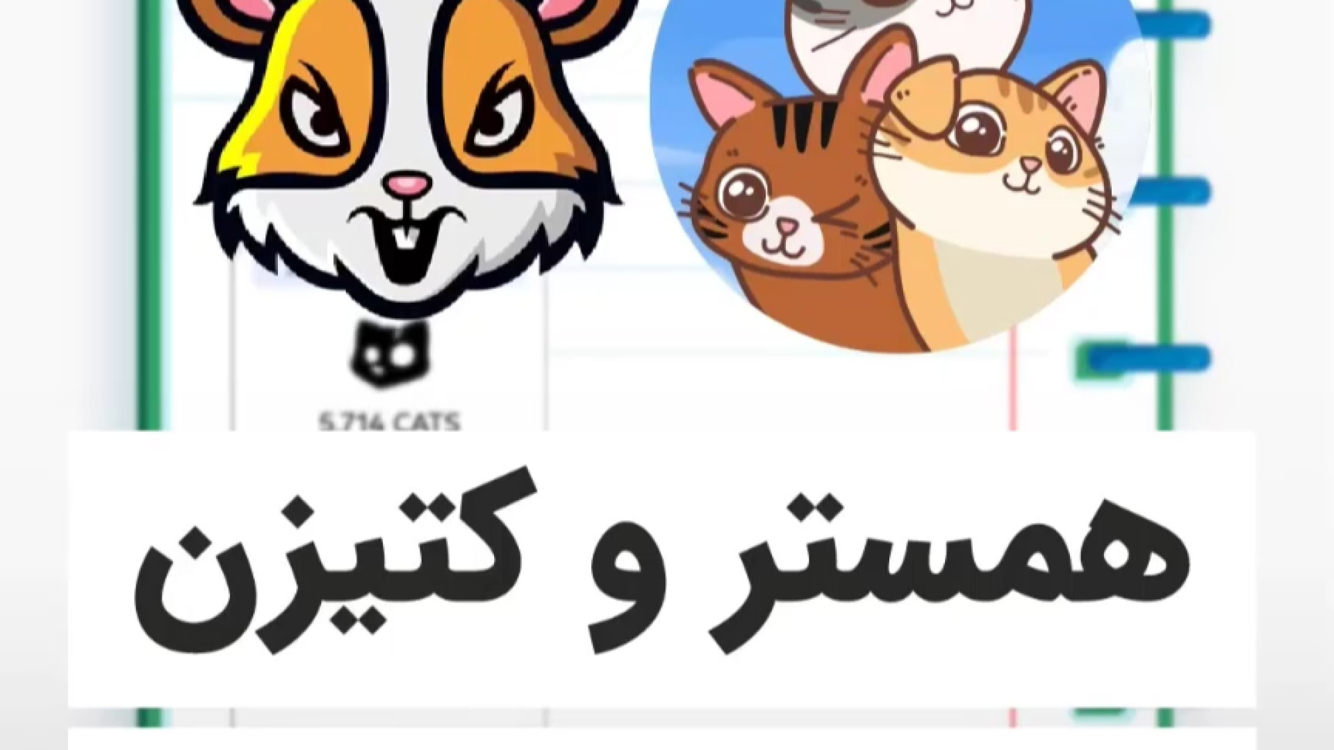 زمان , لیست , ایردراپ , کتیزن , همستر , بالاخره , تاریخ , صرافی , کوینکس , مشخص , انمتهی , ویدیو , رو , ببین , سه , ارز , قراره , بشن , معرفی