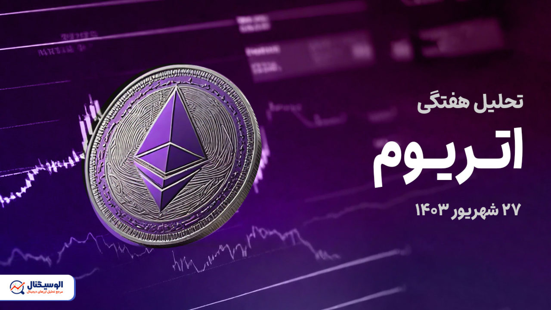 تحلیل , اتریوم , جامع , تایم , فریم , روزانه , ساعته , ویدیو , روند , قیمتی , حرکت , احتمالی , میتواند , آینده , بررسی , کردیم

https: , alosignal , com , ethereum-analysis-sep-17-2024