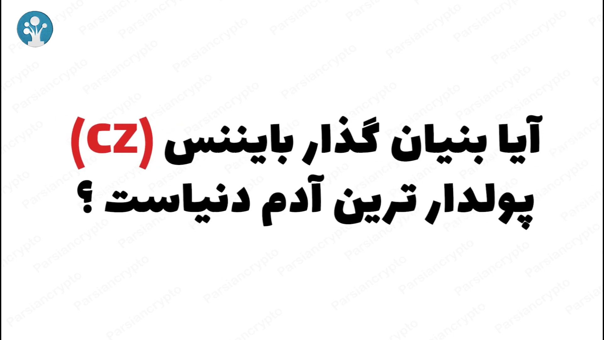 بنیانگذار , بایننس , پولدارترین , آدم , دنیاست؟ , ویدئو , چانگ , پنگ , جائو , (Changpeng , Zhao) , ملقب , موسس , صرافی , ثروتمندترین , تاثیرگذارترین , افراد , دنیای , ارزهای , دیجیتال , آشنا , می‌شوید , تاسیس , امکان , تبادل , ۵۰۰ , ارز , فراهم , نقشی , کلیدی , جهت‌دهی , بازار , کریپتو , آشنایی , داستان , موفقیت , تاثیراتش , تماشا , #چانگ_پنگ_جائو , #بایننس , #صرافی_بایننس , #ارز_دیجیتال , #کریپتوکارنسی , #پارسیان_کریپتو