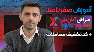 آموزش , ثبت , احراز , هویت , صرافی , آبان , تتر , صفر , صد , ویدئو , نحوه , ارز , دیجیتال , بینیم , لینک , نام:
https: , abantether , com , register?code=Ensb
جهت , بهرمندی , تخفیف , دائمی , کارمزد , معاملات , حتما , دقت , فرمایید , حین , کد , معرف , Ensb , کادر , مربوطه , وارد , جهت , دریافت , دقیق , کانال , تلگرام , بپیوندید , :
https: , cryptomarket_24