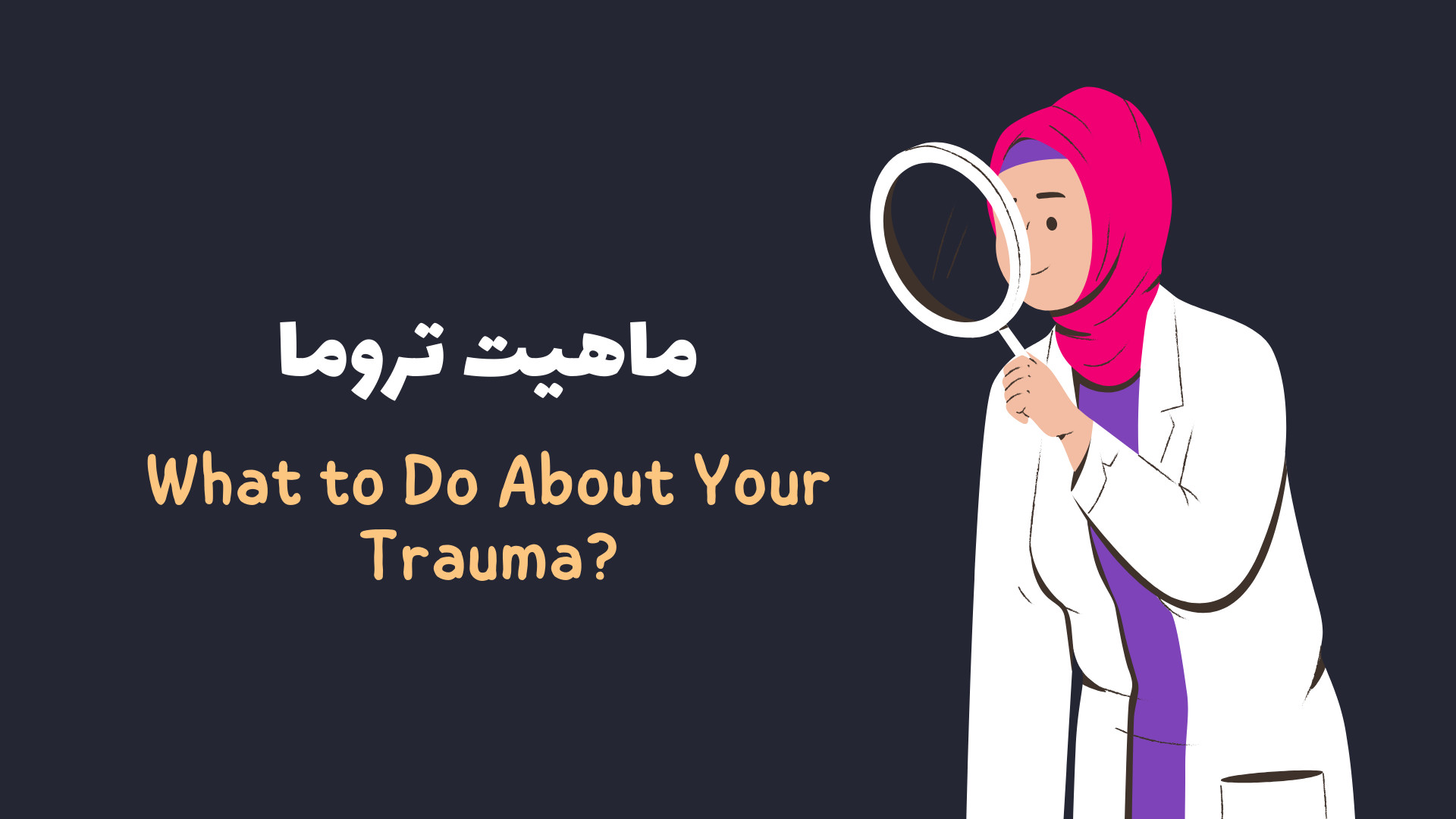 ماهیت تروما کلینیک مو