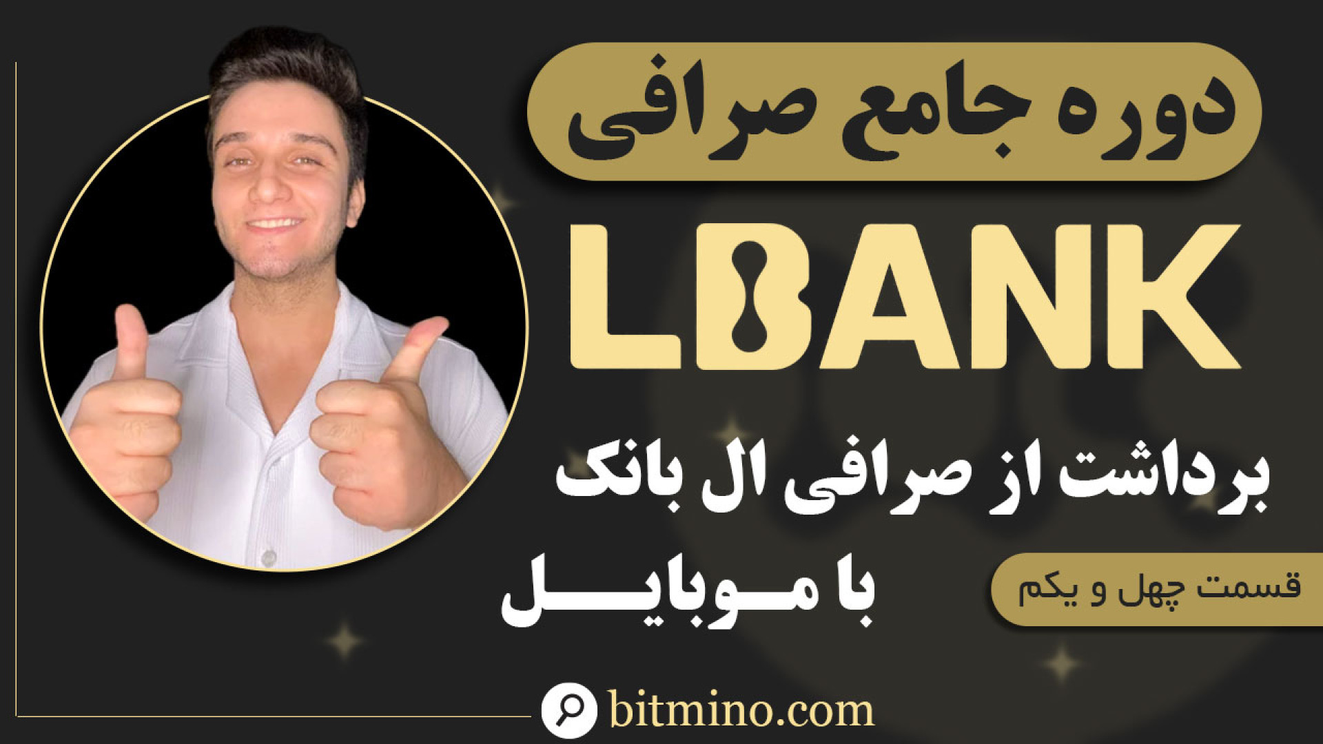 آموزش , برداشت , صرافی , ال , بانک , موبایل , | , انتقال , سریع , آسان , ویدیو , می‌توانید , راحتی , دارایی‌های , دیجیتال , ال‌بانک , راهنمای , کامل , ساده , کیف , پول , حساب , بانکی , منتقل , دریافت , جدیدترین , آموزش‌ها , ترفندهای , مرتبط , ارزهای , حتماً , کانال , سابسکرایب , زنگوله , فعال , لینک , ثبت , (LBank)
https: , www , lbank , com , en-US , login , ?icode=BITMINO , بانک
https: , B2n