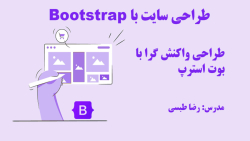 طراحی واکنش گرا با بوت استرپ
